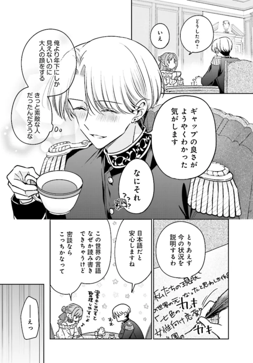 ビジネス暴君と目指すハッピーエンド ～乙女ゲー世界で前世の推しアイドルと婚約!? もうただのファンじゃいられません～ 第2話 - 12