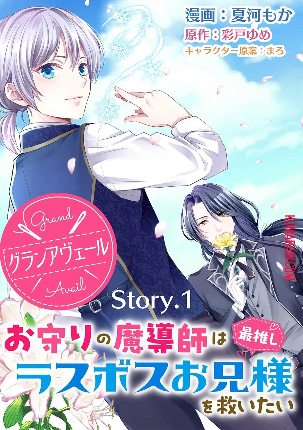 グランアヴェール～お守りの魔導師はラスボスお兄様を救いたい～ 第1話 - 5