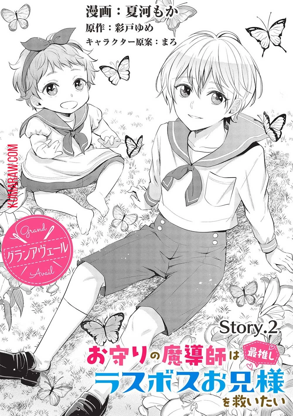 グランアヴェール～お守りの魔導師はラスボスお兄様を救いたい～ 第2話 - 2
