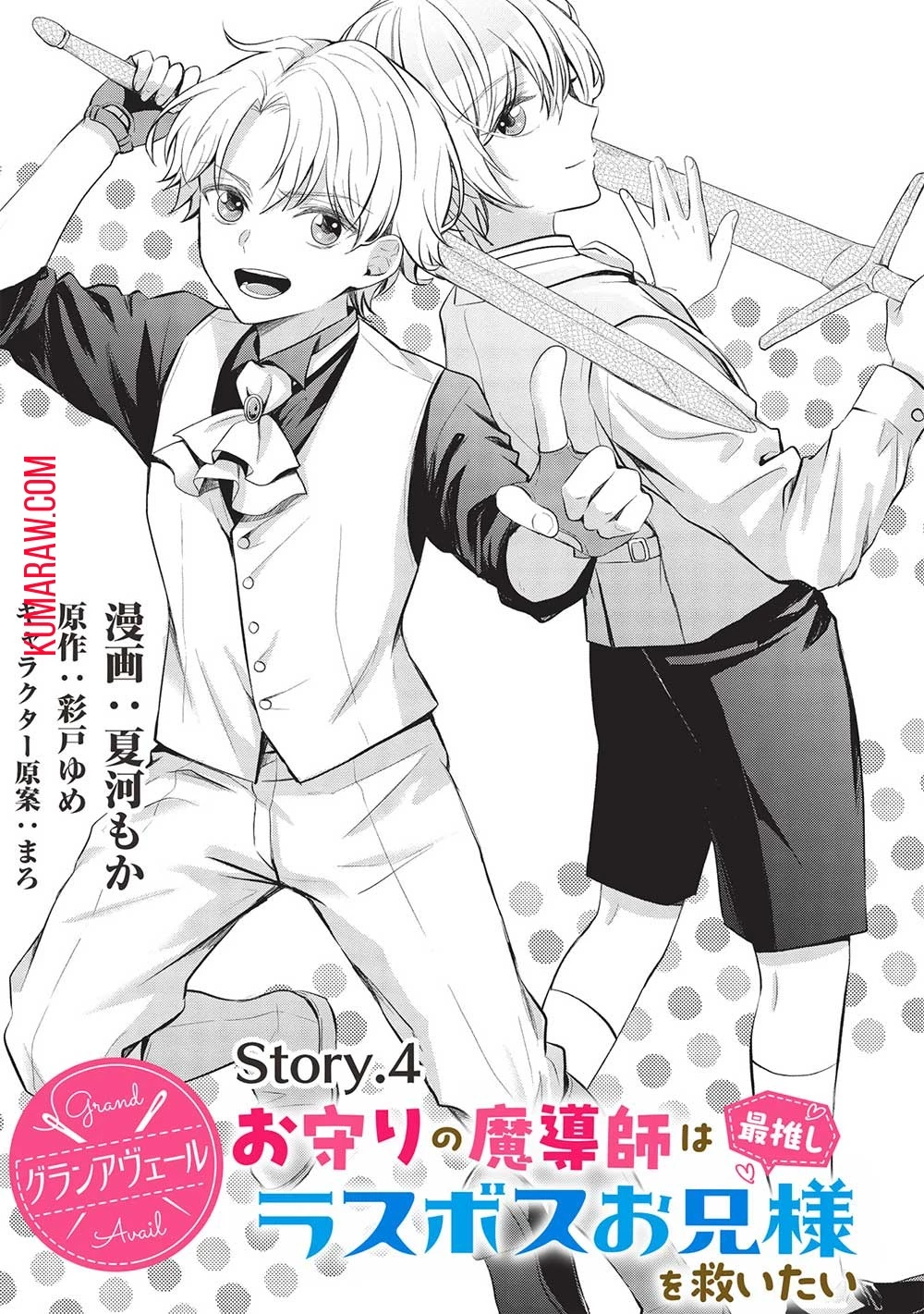 グランアヴェール～お守りの魔導師はラスボスお兄様を救いたい～ 第4話 - 2
