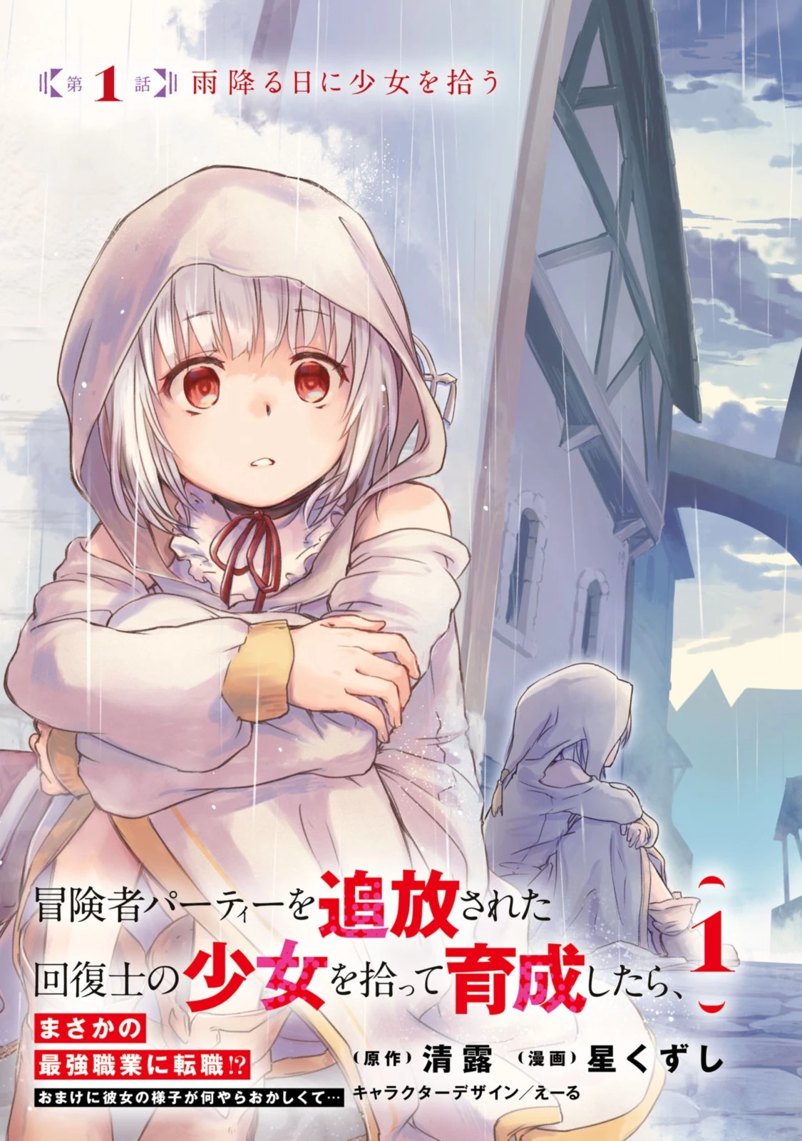 冒険者パーティーを追放された回復士の少女を拾って育成したら、まさかの最強職業に転職!? おまけに彼女の様子が何やらおかしくて… 第1話 - 3