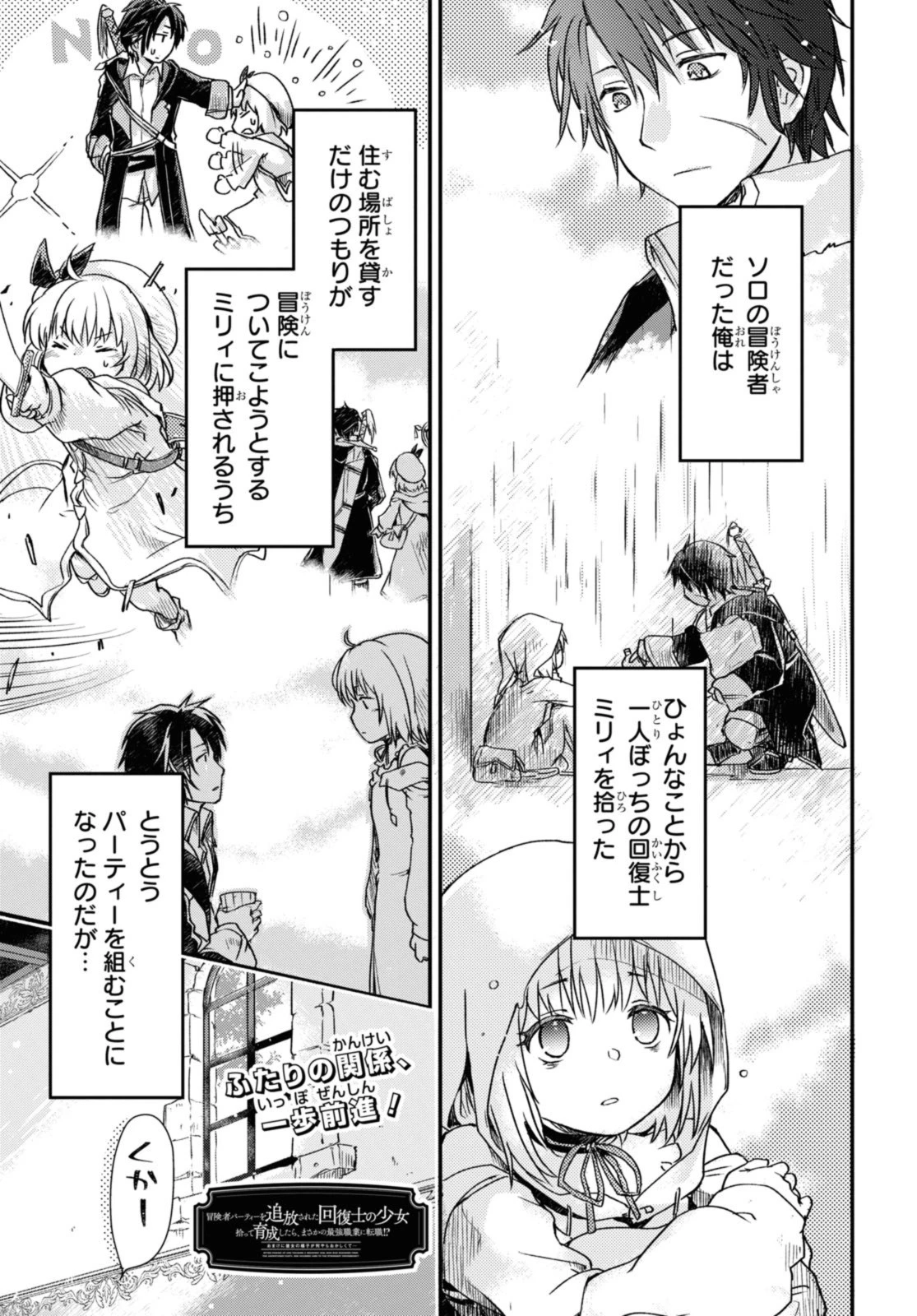 冒険者パーティーを追放された回復士の少女を拾って育成したら、まさかの最強職業に転職!? おまけに彼女の様子が何やらおかしくて… 第6話 - 1