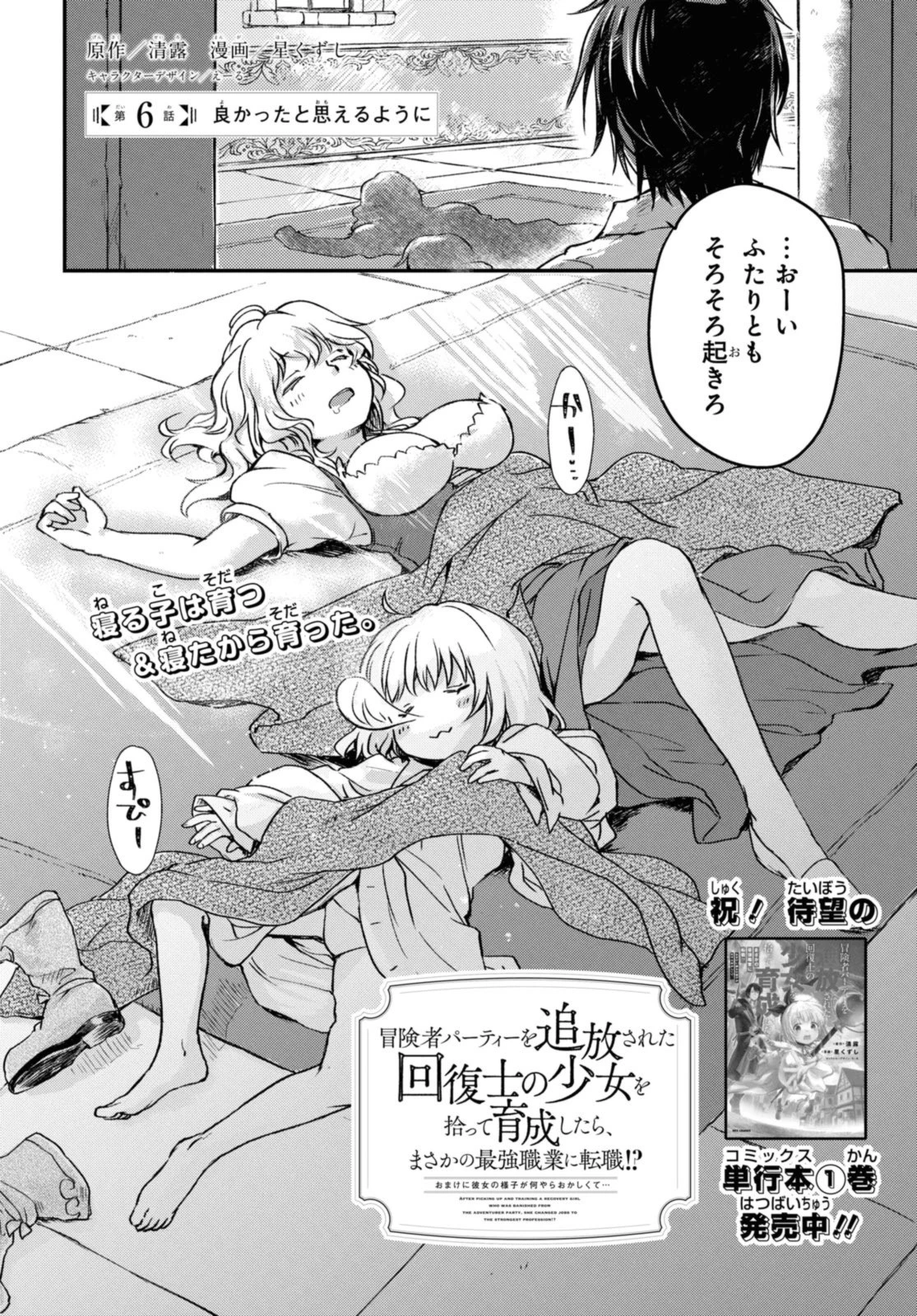 冒険者パーティーを追放された回復士の少女を拾って育成したら、まさかの最強職業に転職!? おまけに彼女の様子が何やらおかしくて… 第6話 - 2