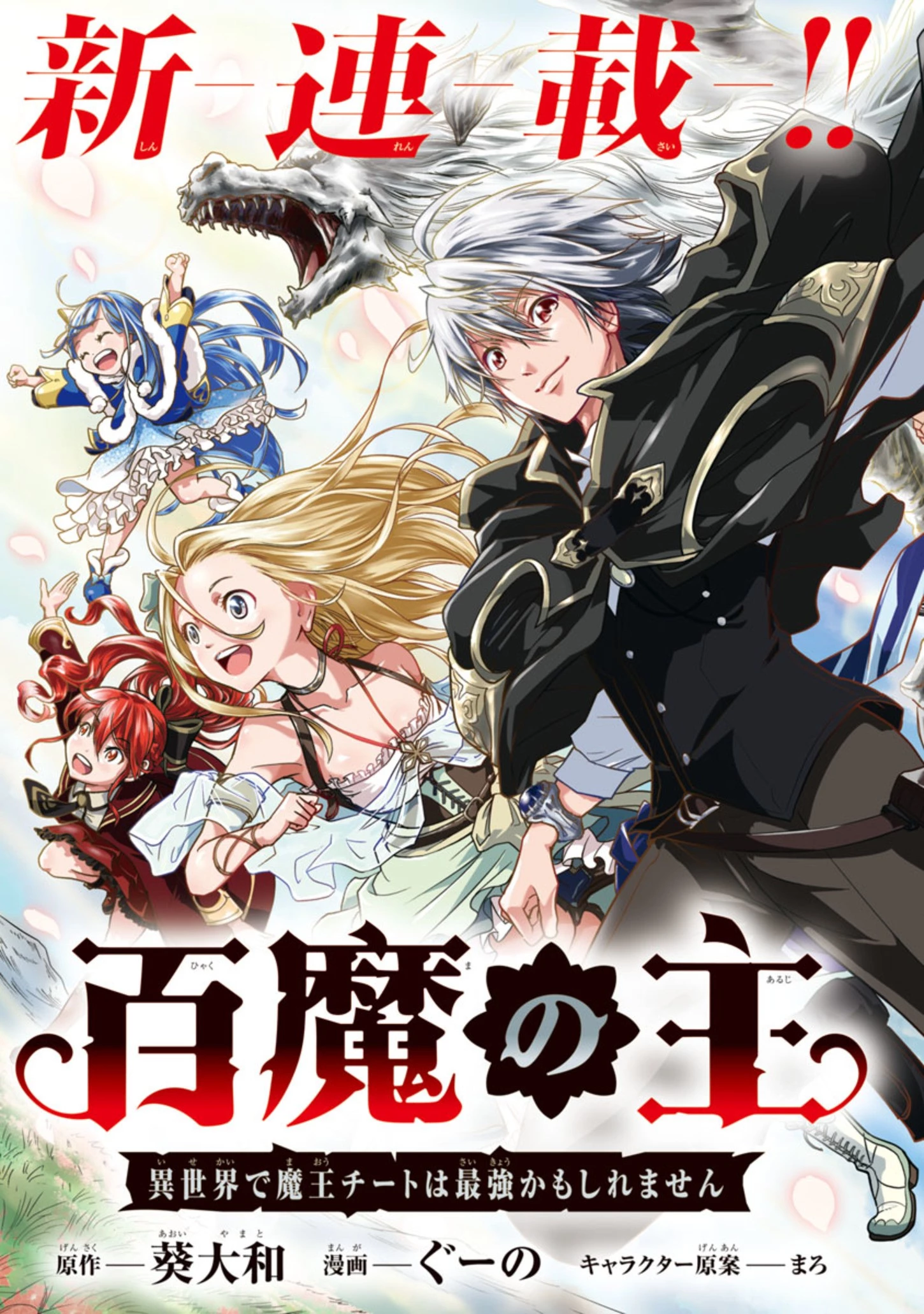 百魔の主 異世界で魔王チートは最強かもしれません 第1話 - 3