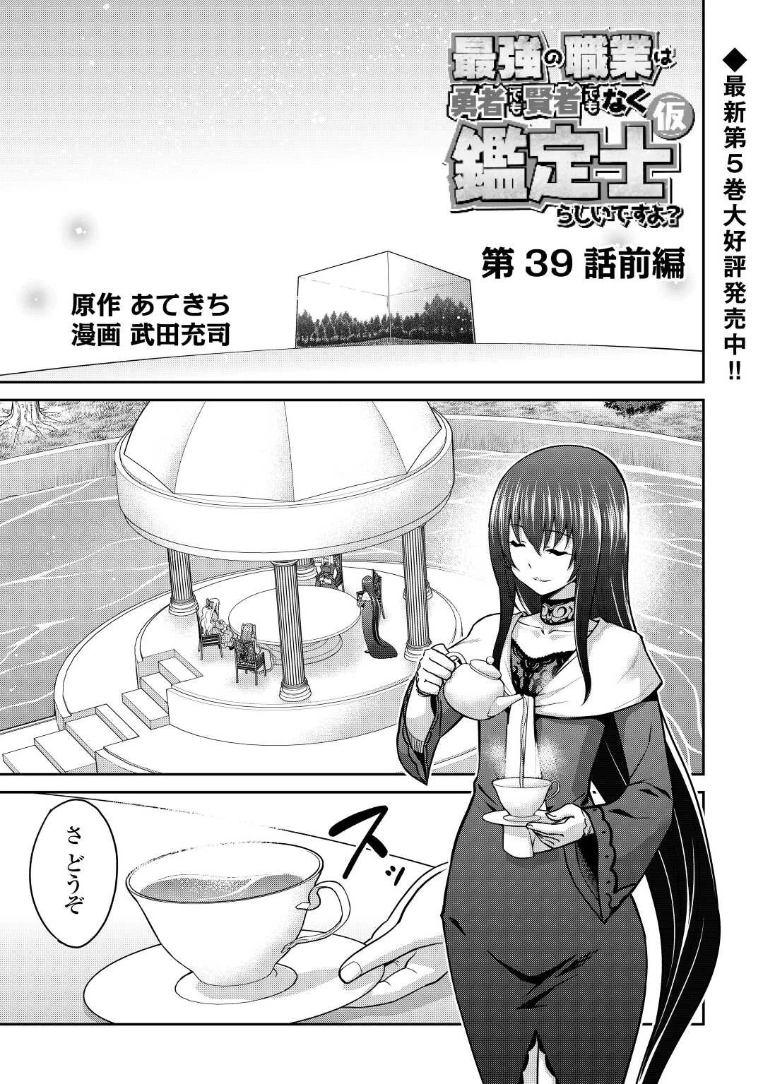 最強の職業は勇者でも賢者でもなく鑑定士（仮）らしいですよ？ 第39話 - 1