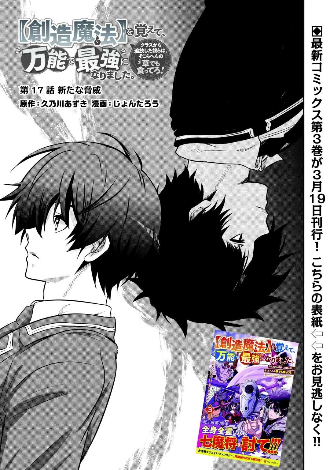 【創造魔法】を覚えて、万能で最強になりました。　クラスから追放した奴らは、そこらへんの草でも食ってろ！ 第17話 - 1