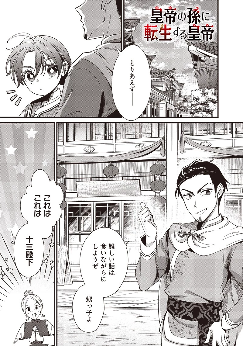 皇帝の孫に転生する皇帝 第12話 - 1