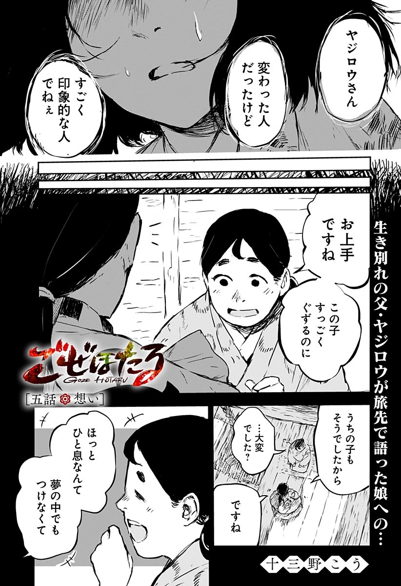 ごぜほたる 第5話 - 1