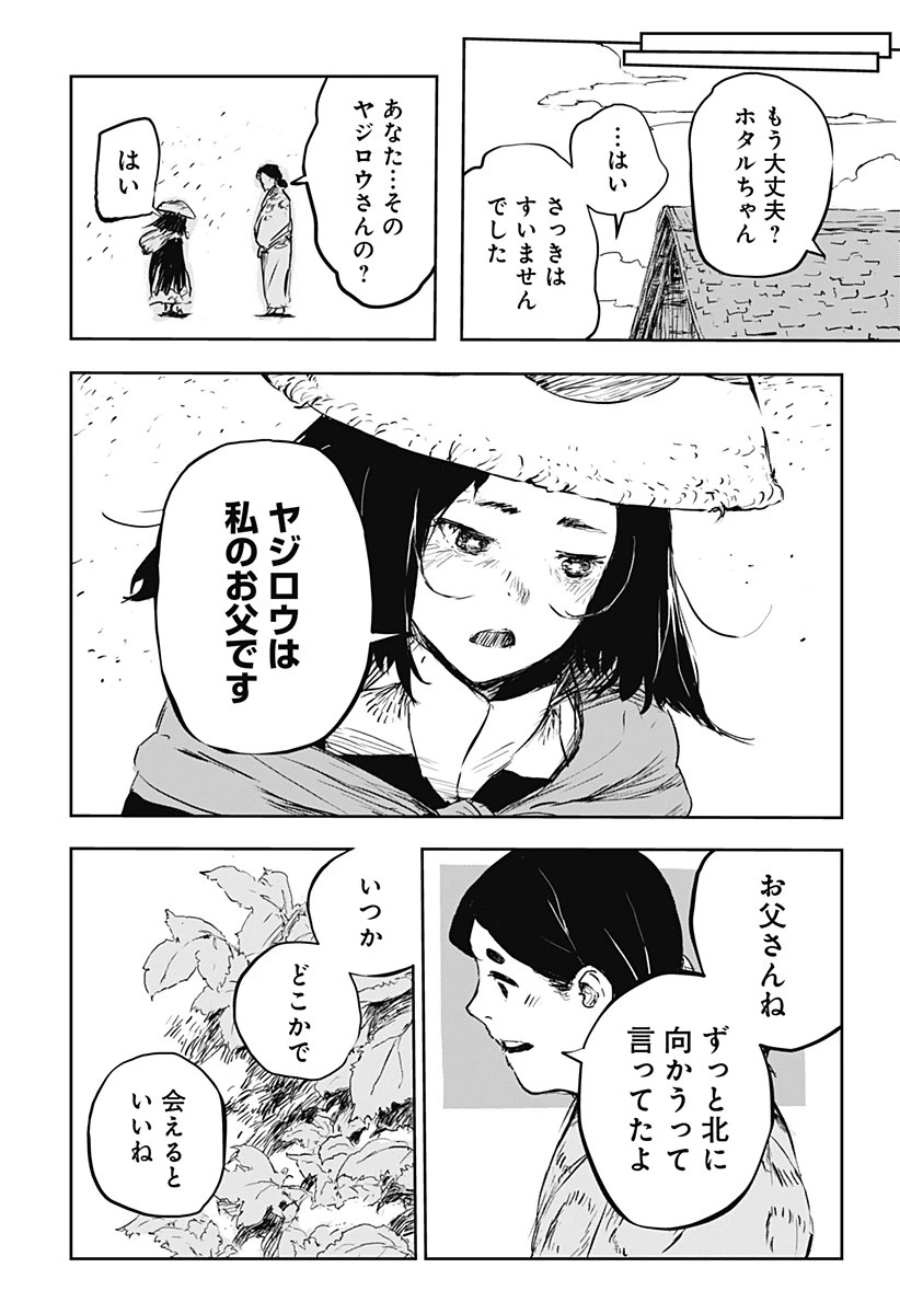 ごぜほたる 第5話 - 8