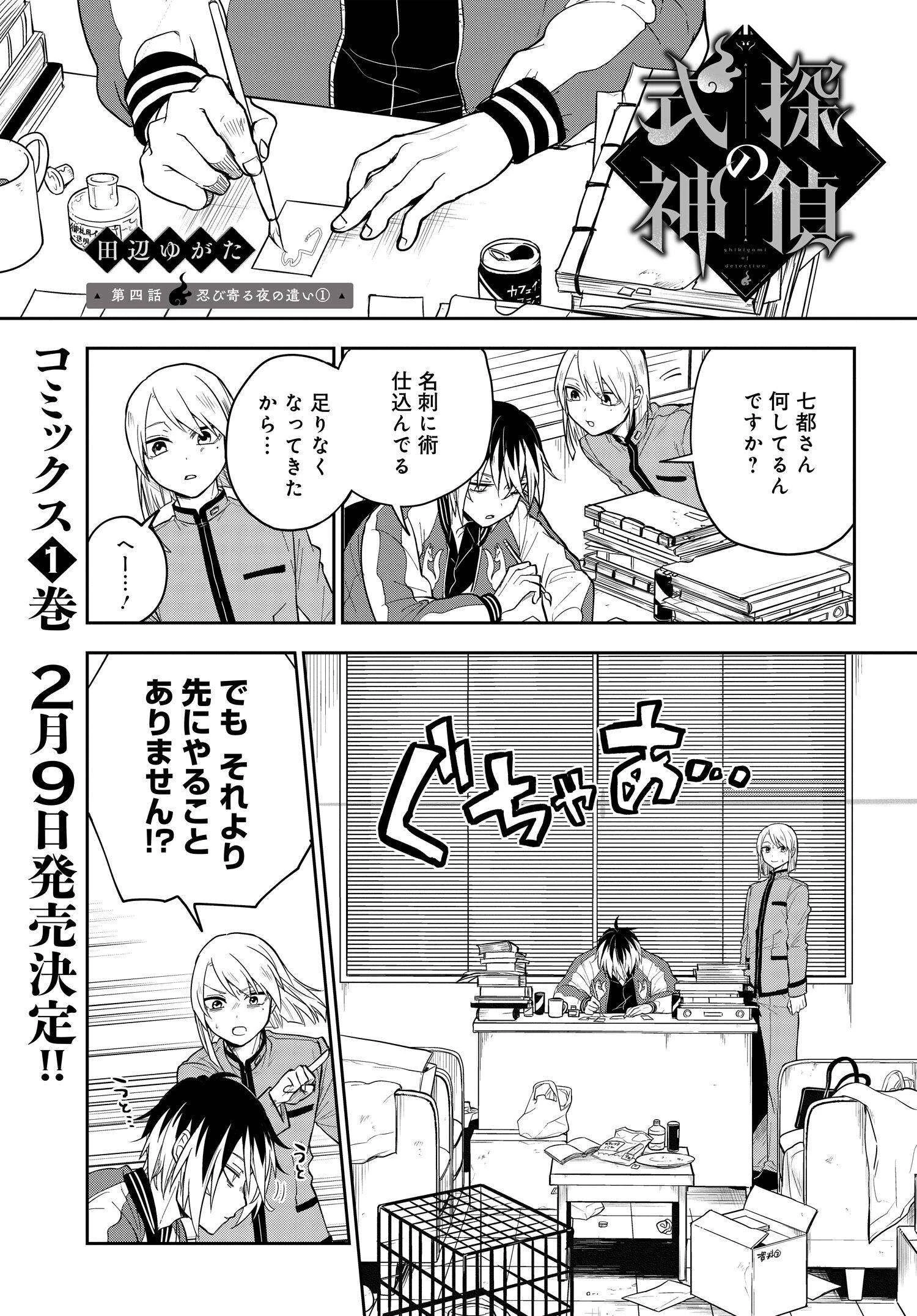 探偵の式神 第4話 - 1