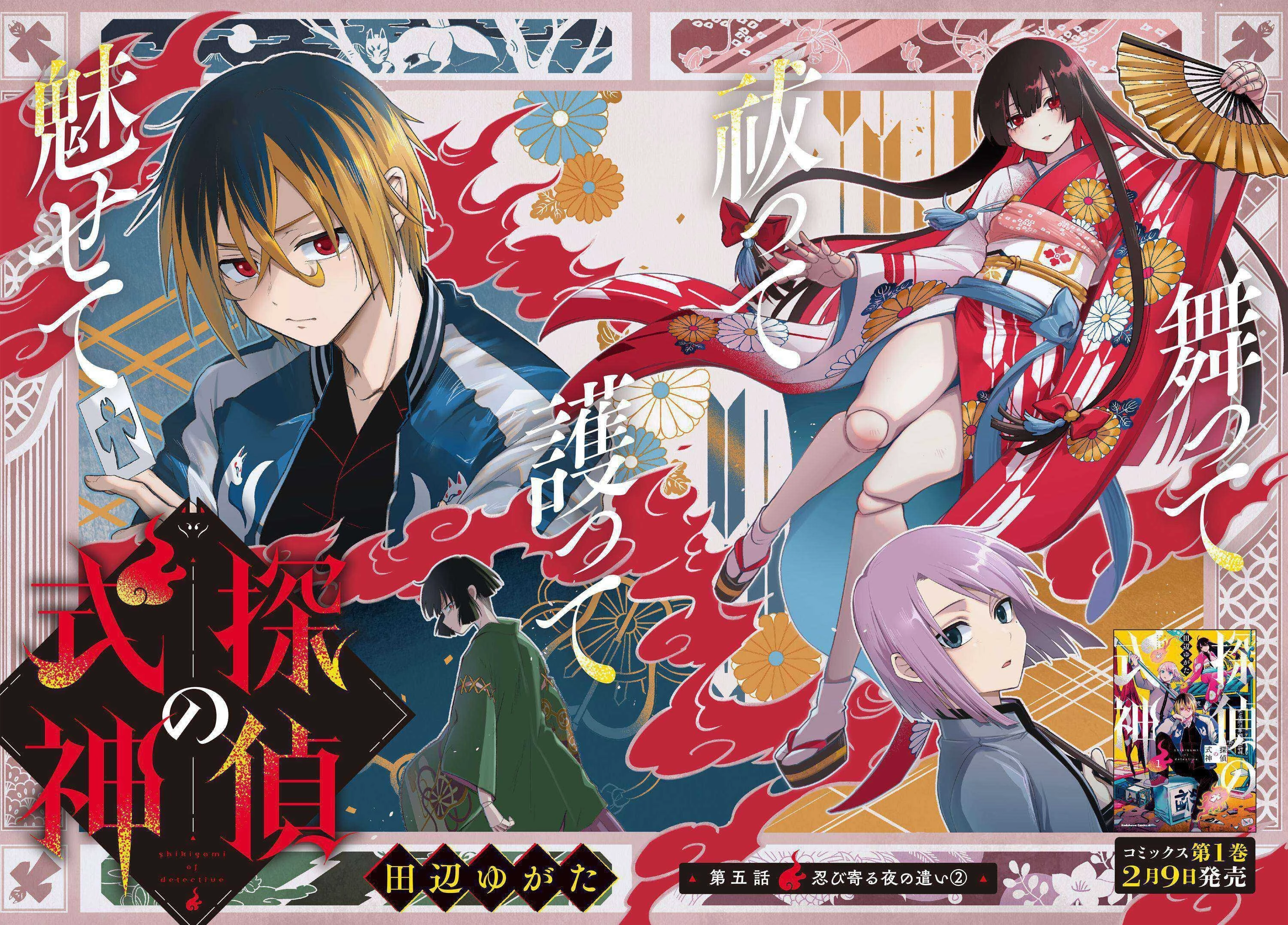 探偵の式神 第5話 - 2