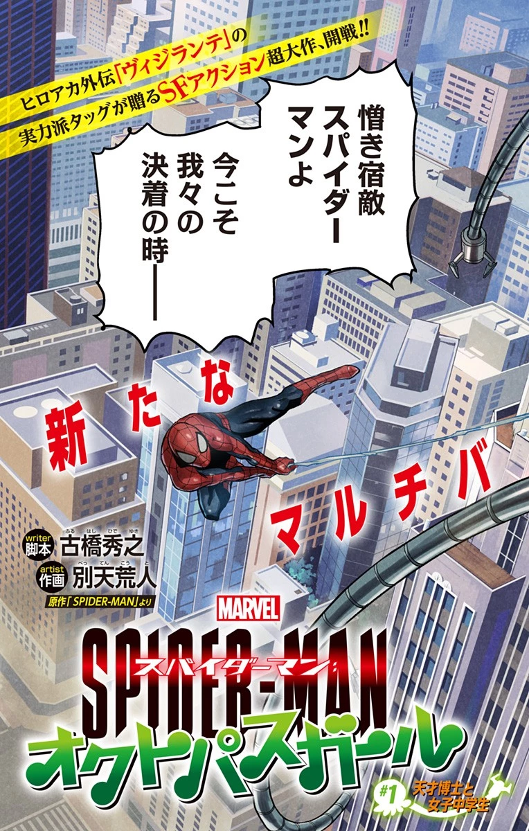 スパイダーマン：オクトパスガール 第1話 - 3