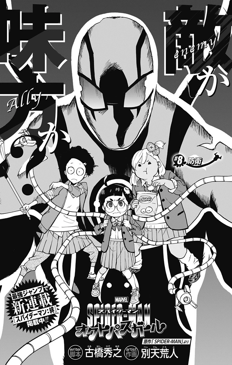 スパイダーマン：オクトパスガール 第8話 - 1