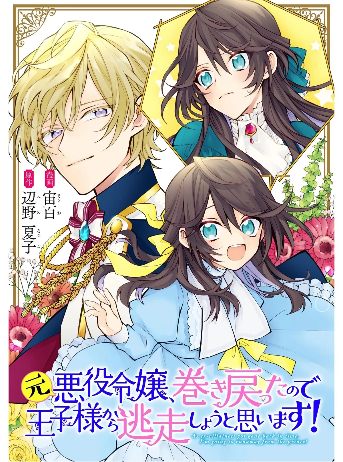 元悪役令嬢、巻き戻ったので王子様から逃走しようと思います！ 第1話 - 1