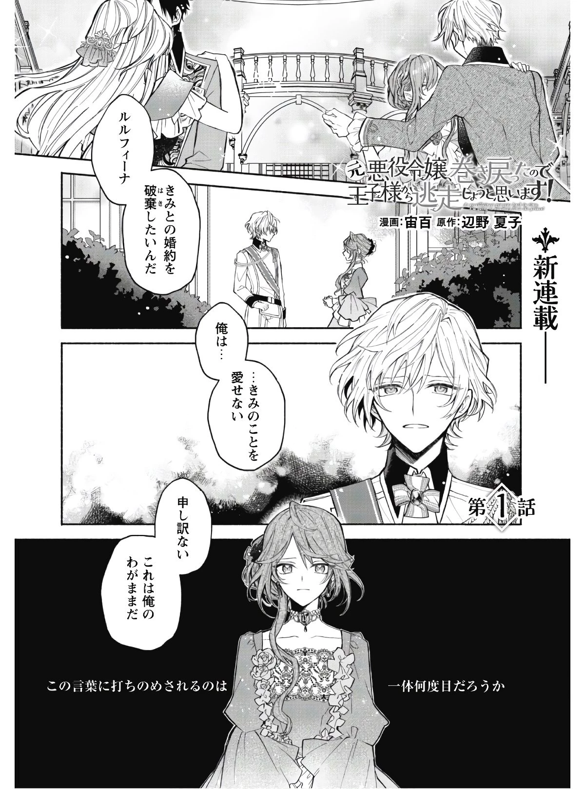 元悪役令嬢、巻き戻ったので王子様から逃走しようと思います！ 第1話 - 2