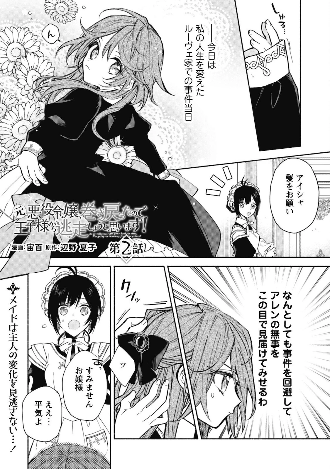 元悪役令嬢、巻き戻ったので王子様から逃走しようと思います！ 第2話 - 2