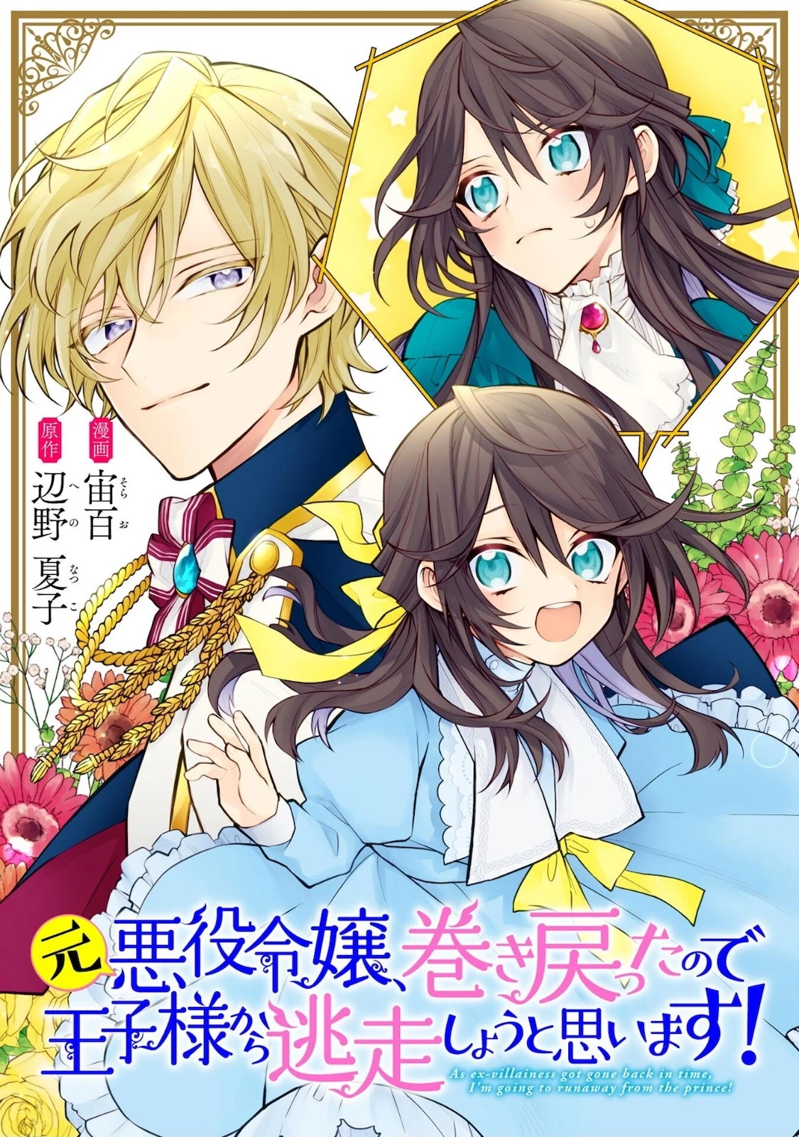 元悪役令嬢、巻き戻ったので王子様から逃走しようと思います！ 第3話 - 1
