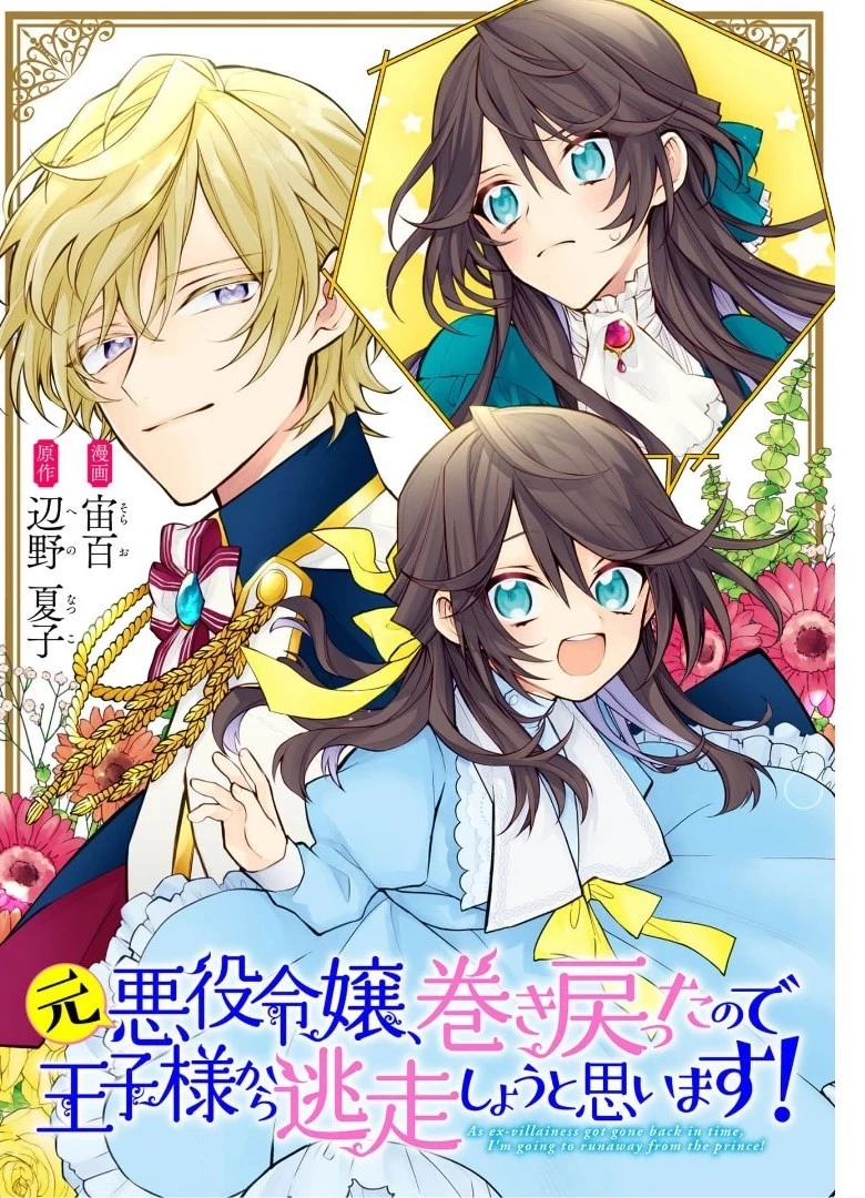 元悪役令嬢、巻き戻ったので王子様から逃走しようと思います！ 第4話 - 1