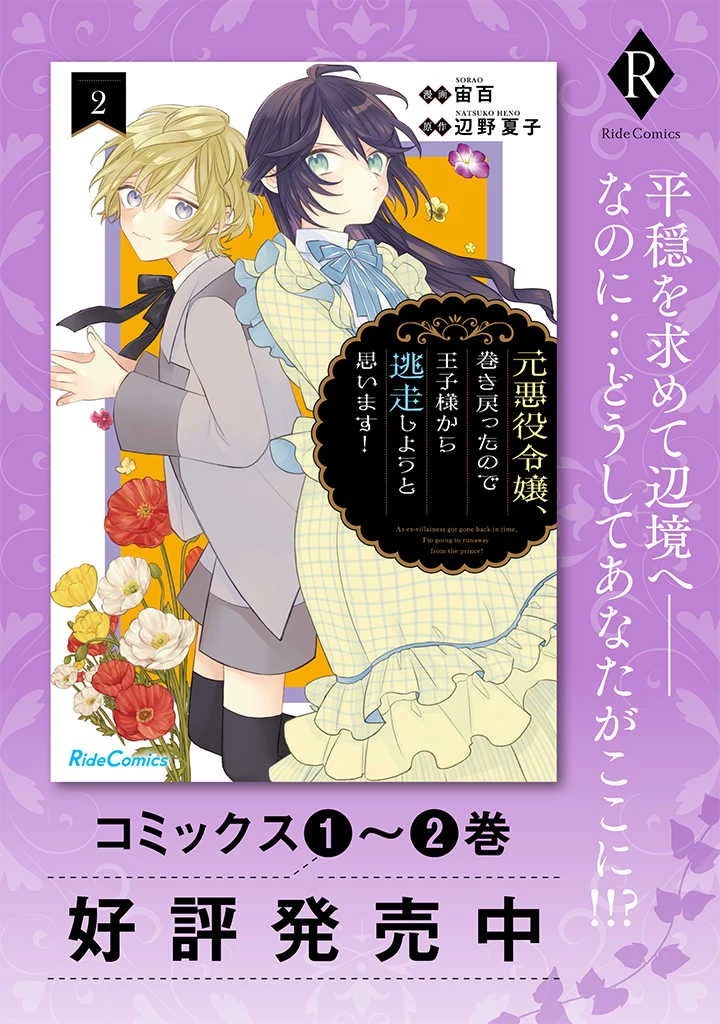 元悪役令嬢、巻き戻ったので王子様から逃走しようと思います！ 第12話 - 11
