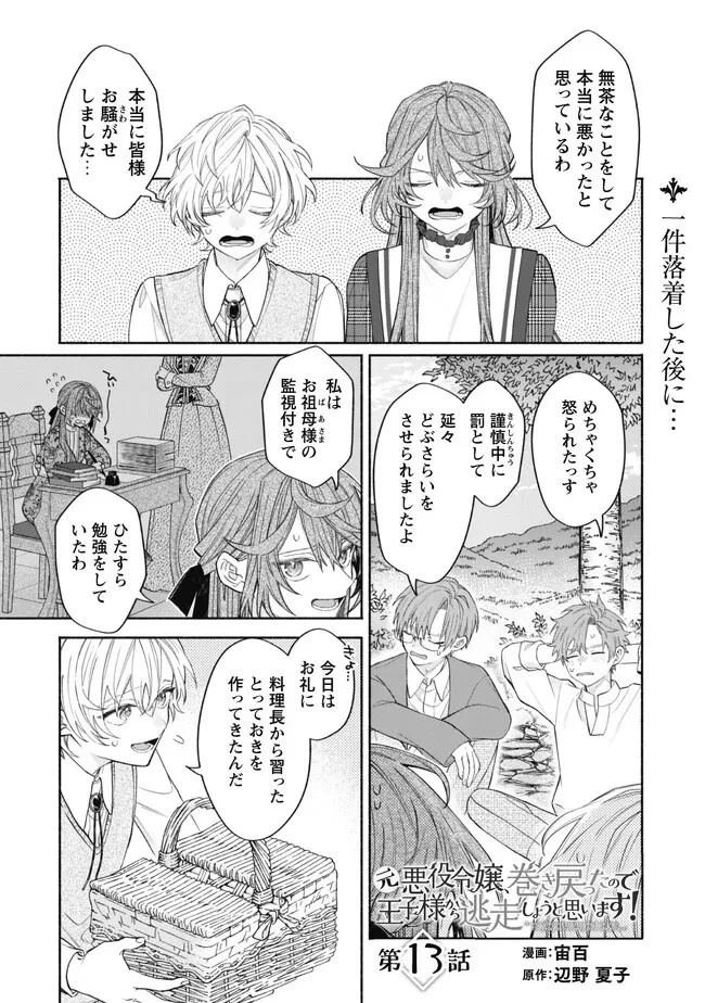 元悪役令嬢、巻き戻ったので王子様から逃走しようと思います！ 第13話 - 1