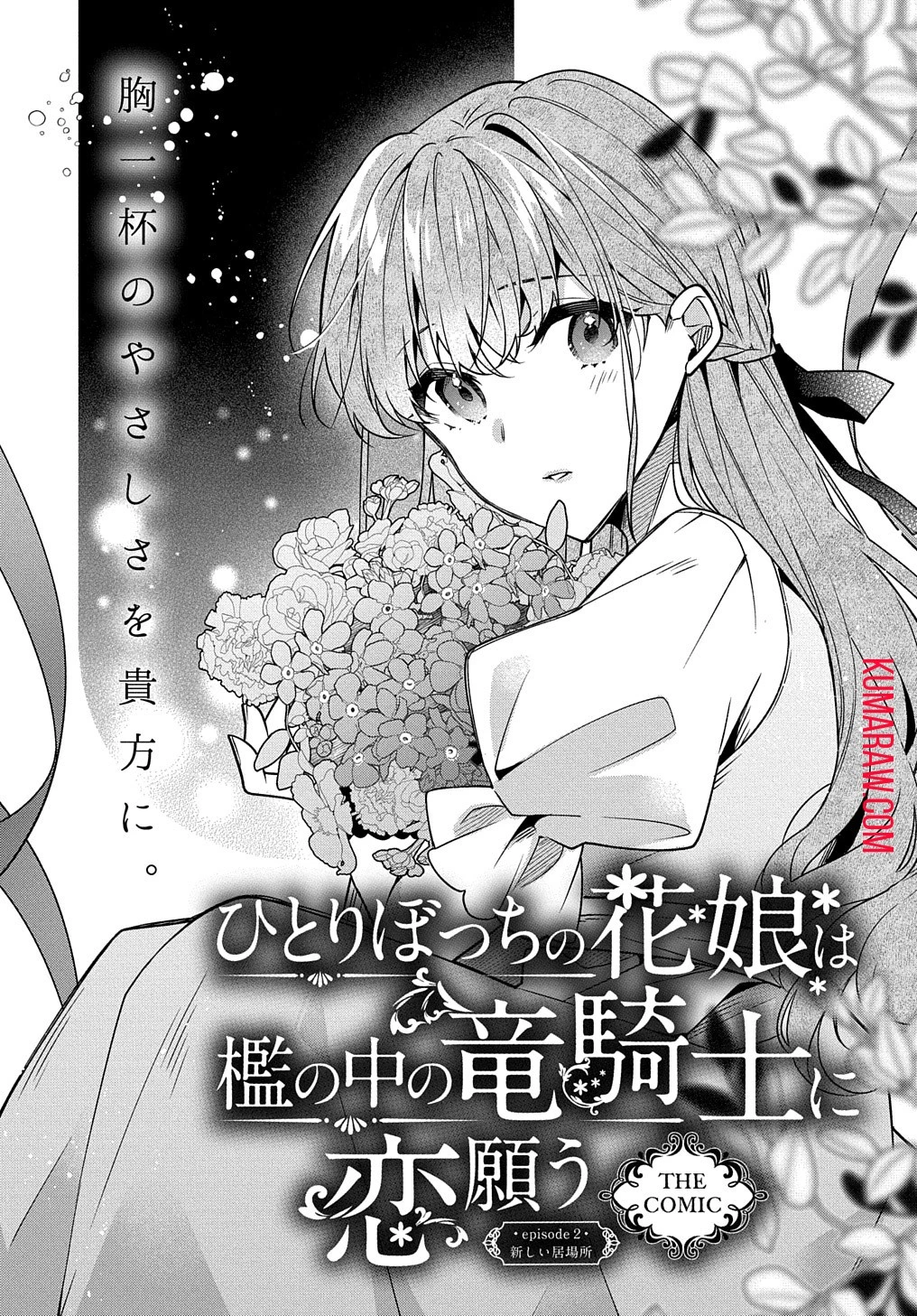 ひとりぼっちの花娘は檻の中の竜騎士に恋願うTHECOMIC 第2話 - 1