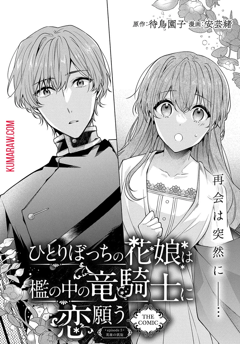 ひとりぼっちの花娘は檻の中の竜騎士に恋願うTHECOMIC 第3話 - 2