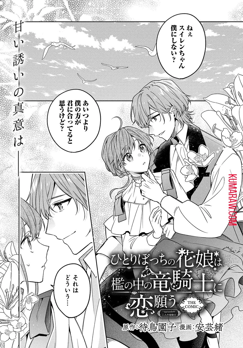 ひとりぼっちの花娘は檻の中の竜騎士に恋願うTHECOMIC 第4話 - 1