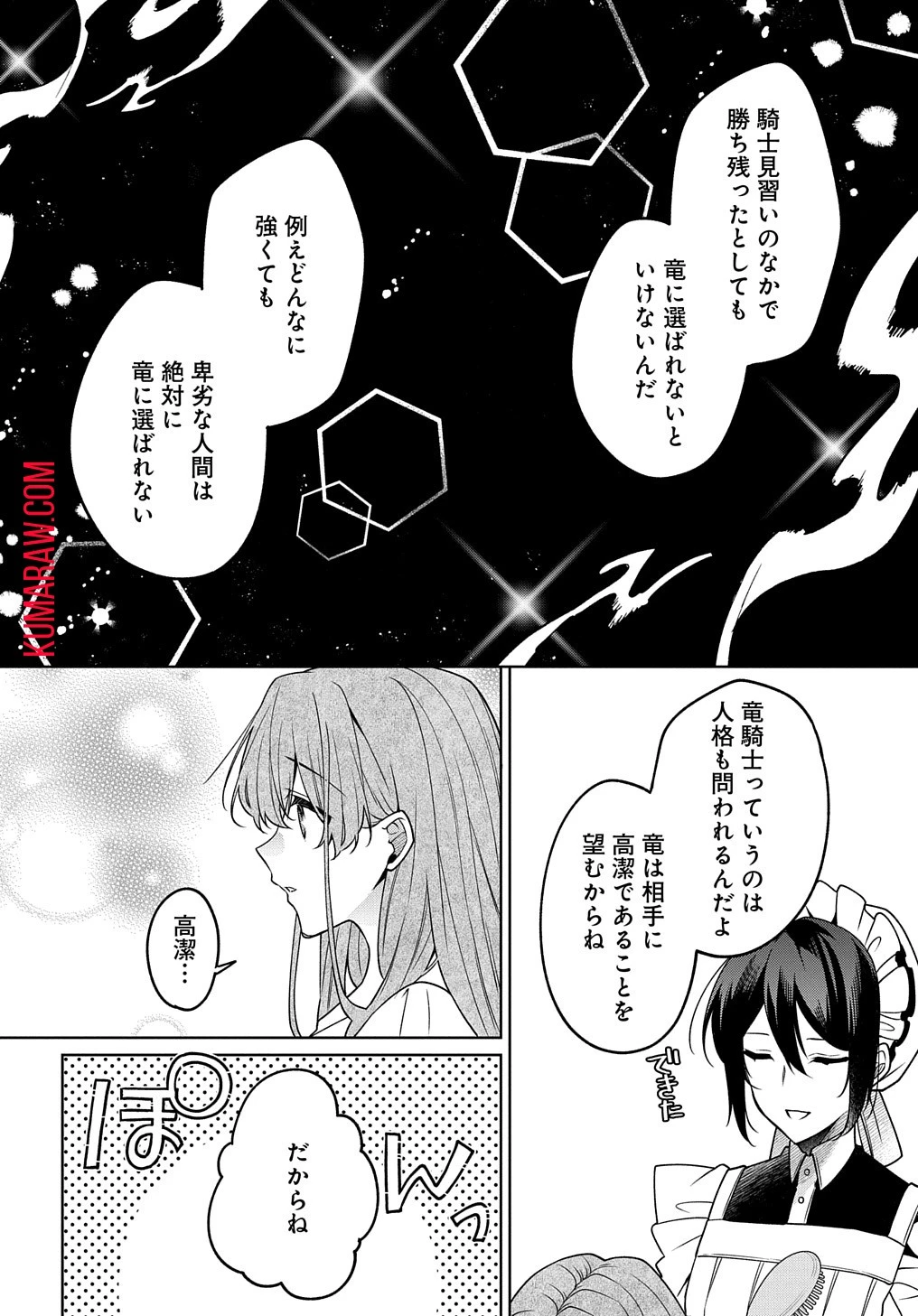 ひとりぼっちの花娘は檻の中の竜騎士に恋願うTHECOMIC 第4話 - 22