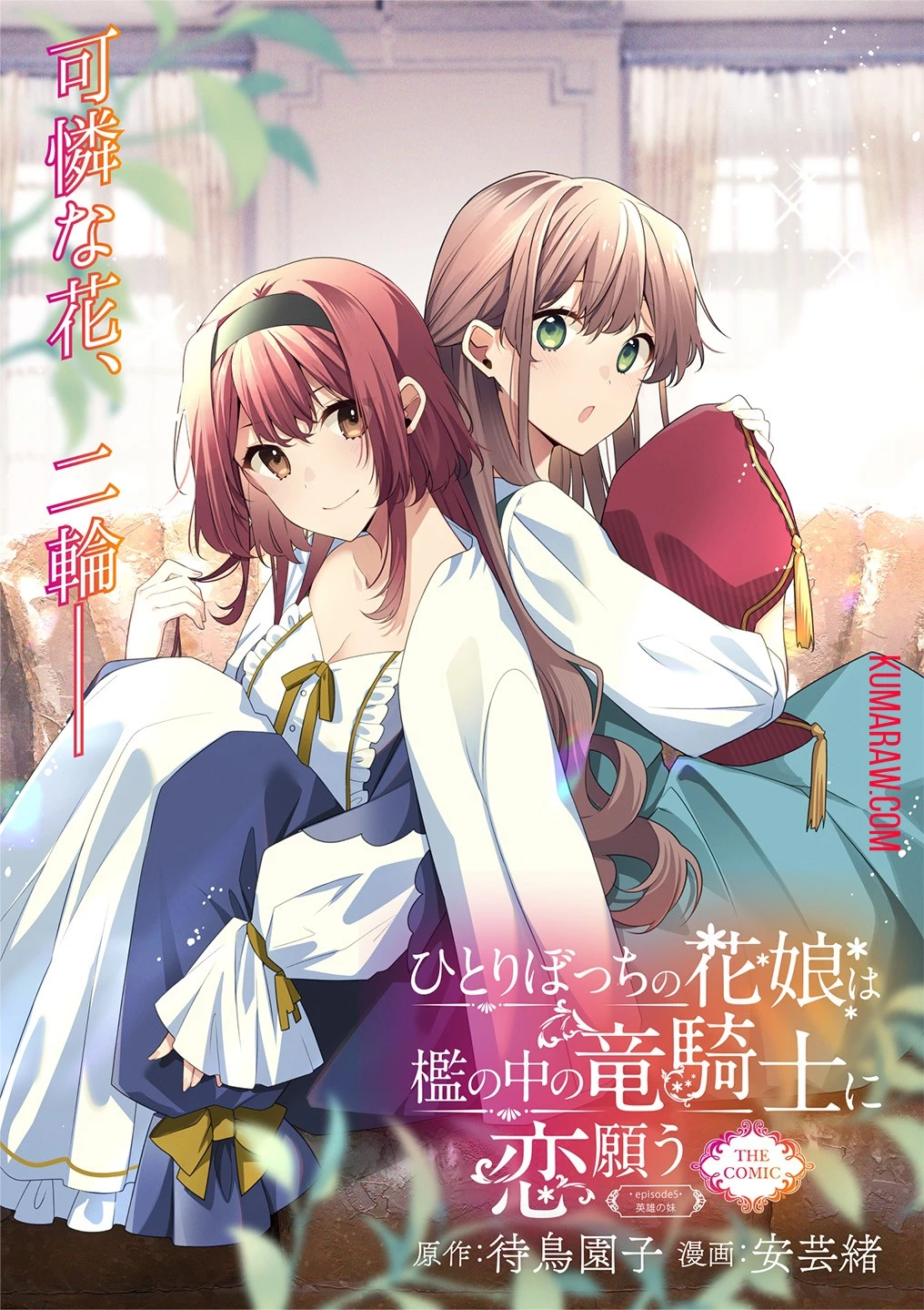 ひとりぼっちの花娘は檻の中の竜騎士に恋願うTHECOMIC 第5話 - 1