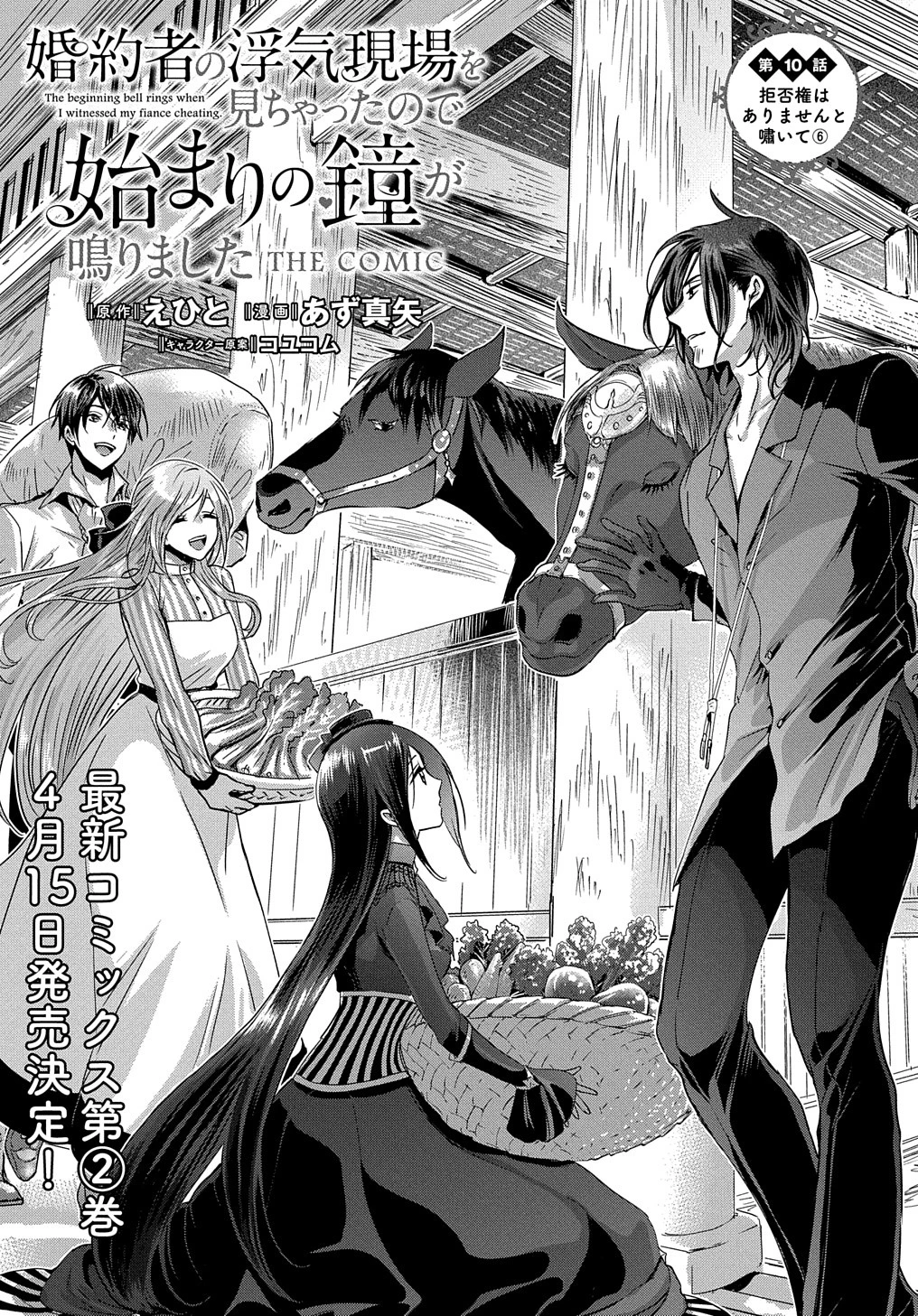 婚約者の浮気現場を見ちゃったので始まりの鐘が鳴りました THE COMIC 第10話 - 3