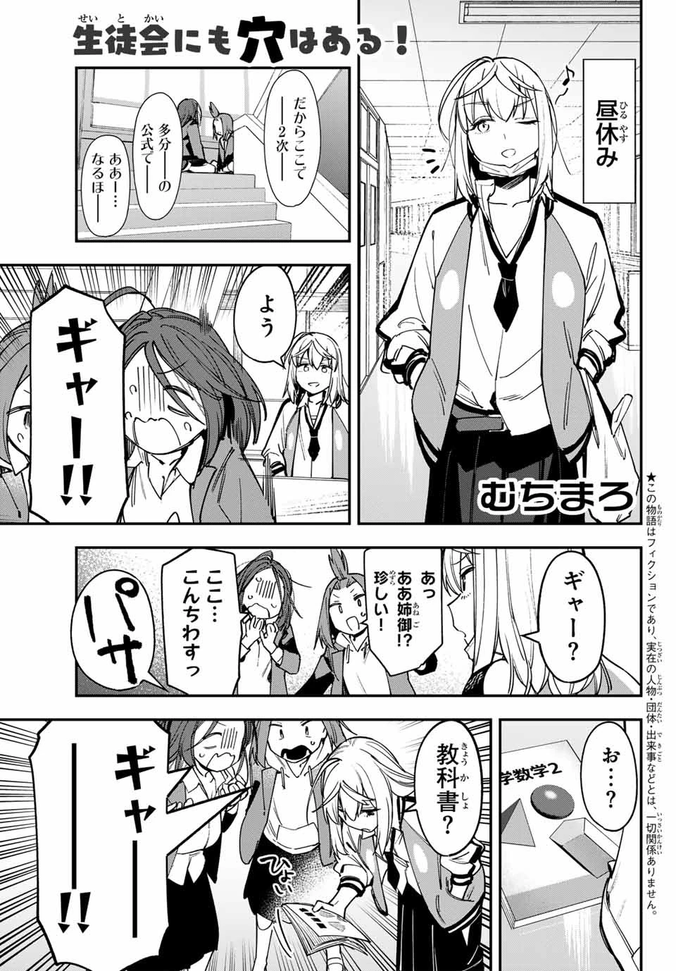 生徒会にも穴はある！ 第86話 - 1