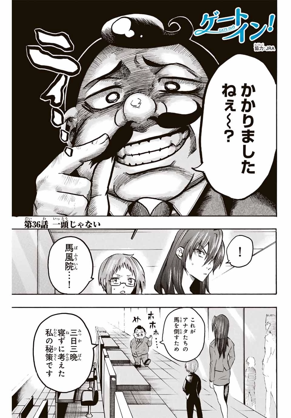 ゲートイン！ 第36話 - 1