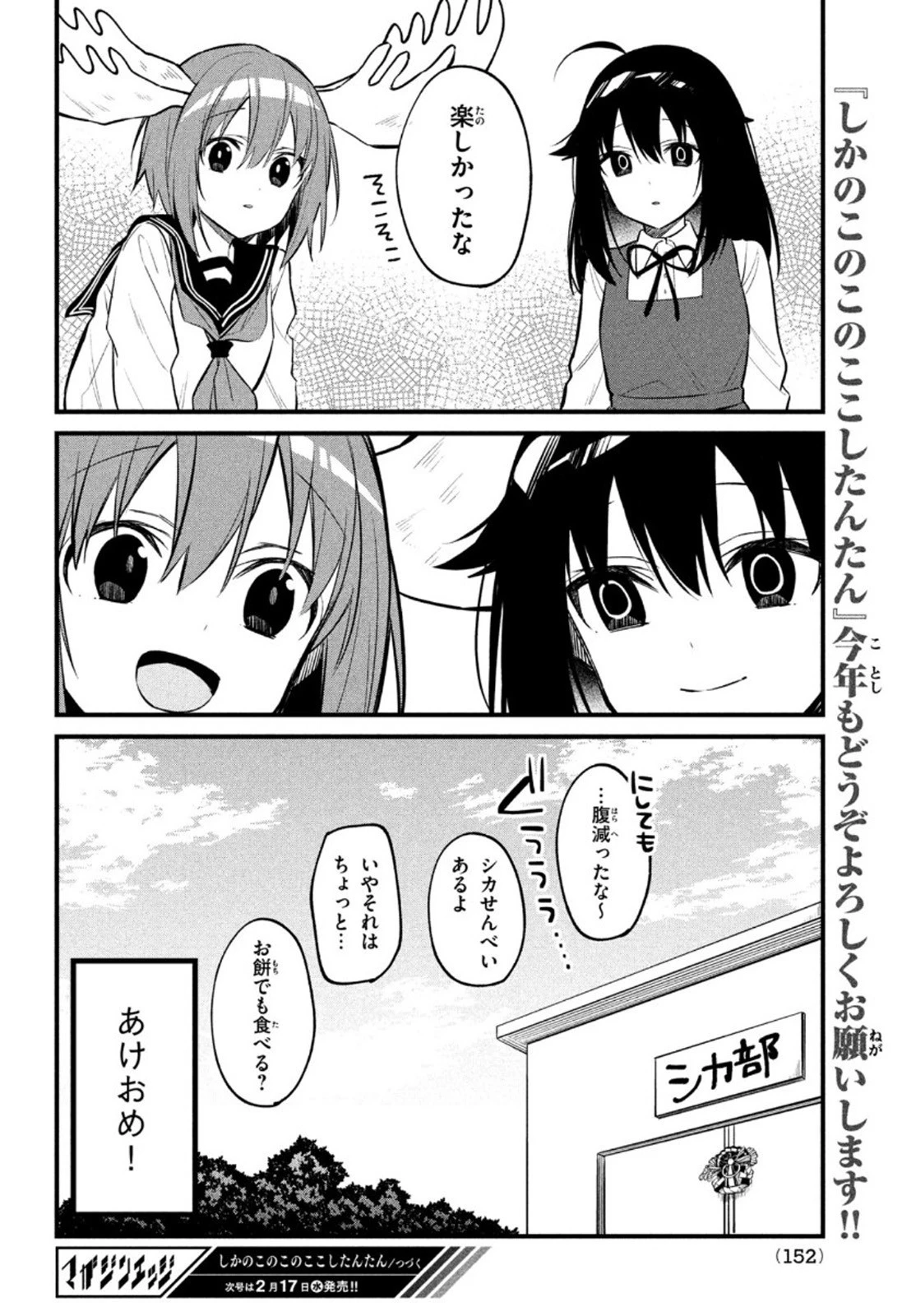 しかのこのこのここしたんたん 第14話 - 18