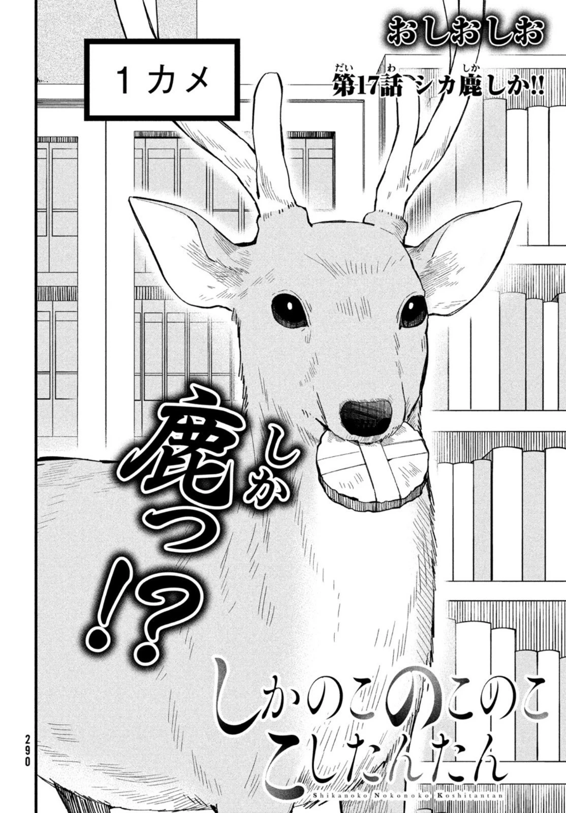 しかのこのこのここしたんたん 第17話 - 2