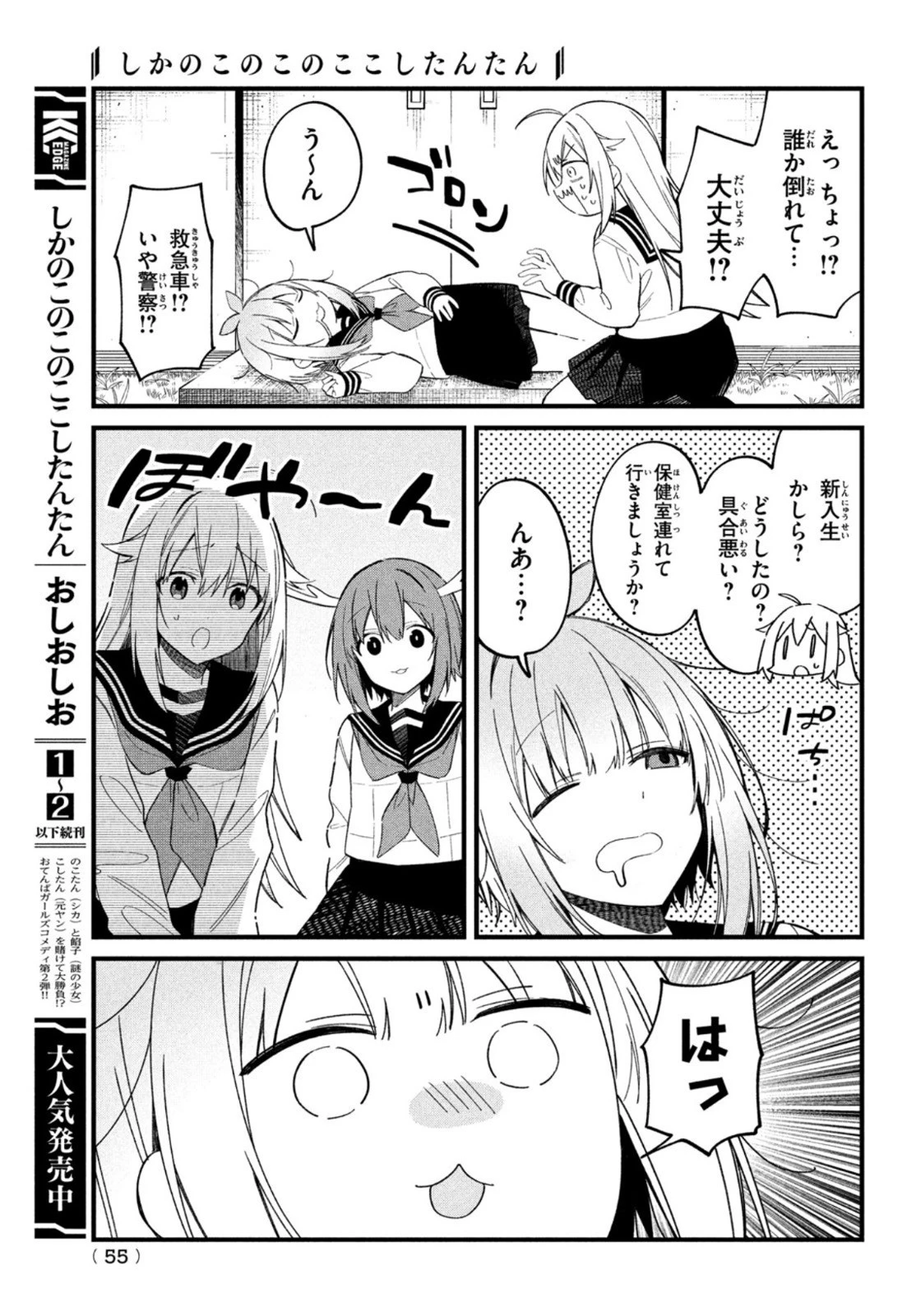 しかのこのこのここしたんたん 第18話 - 5