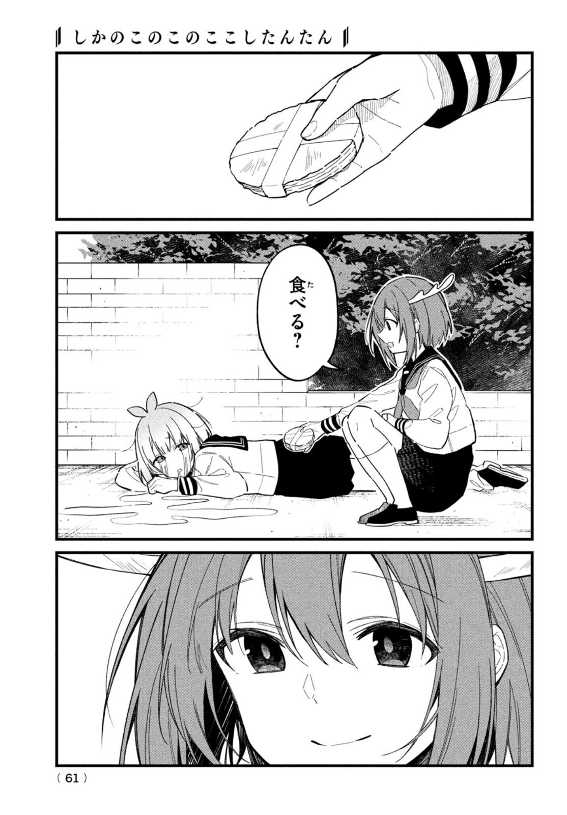 しかのこのこのここしたんたん 第18話 - 11