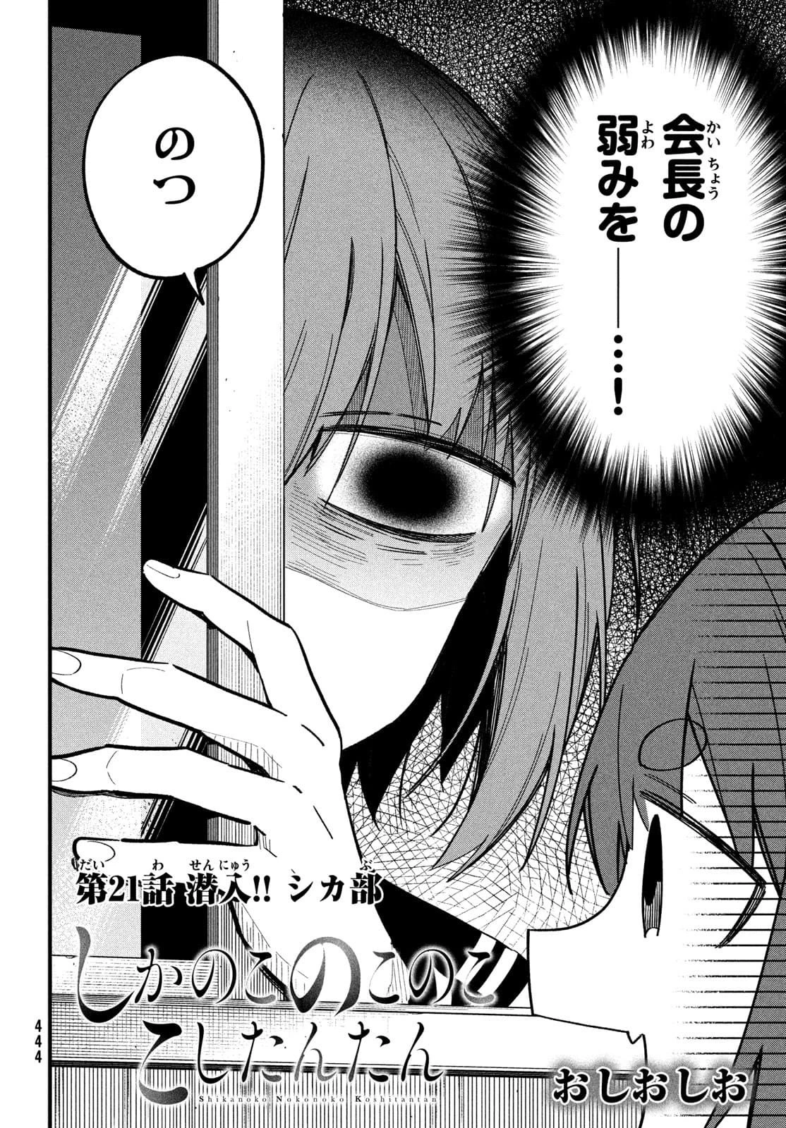 しかのこのこのここしたんたん 第21話 - 2