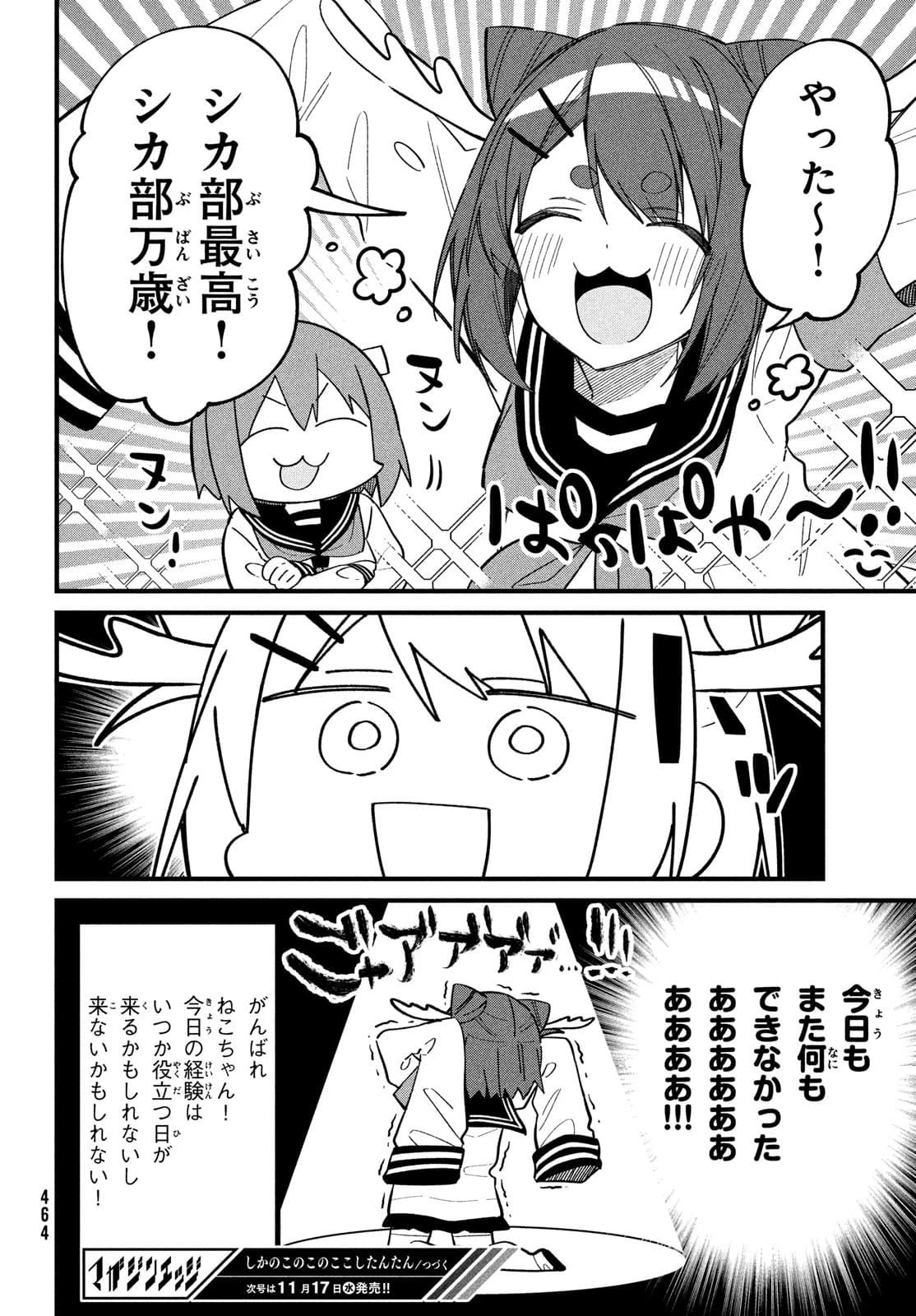 しかのこのこのここしたんたん 第21話 - 22