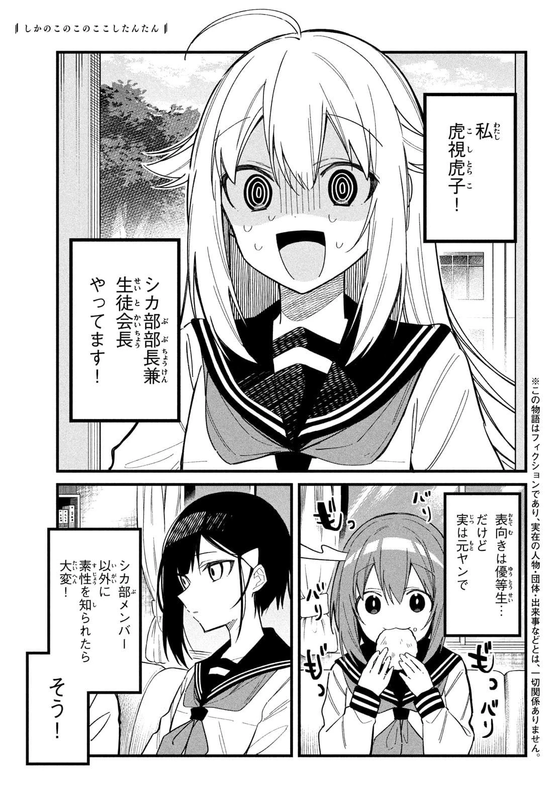 しかのこのこのここしたんたん 第22話 - 1