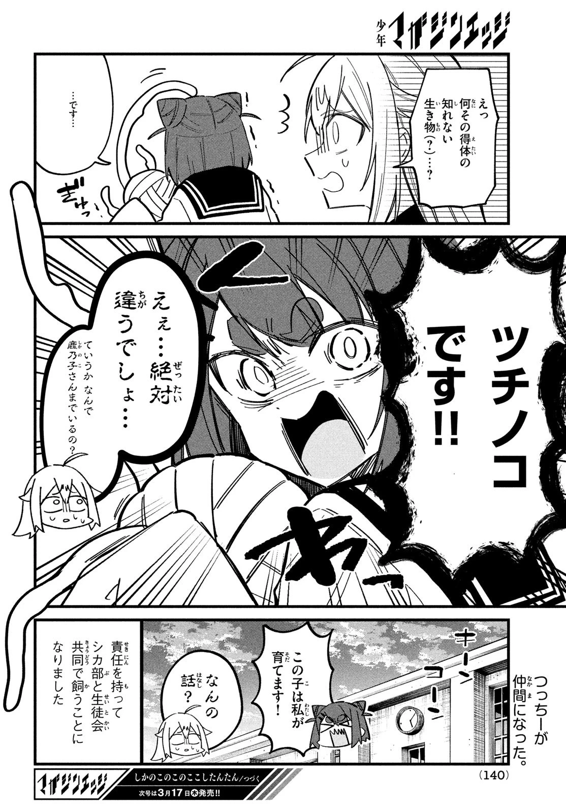 しかのこのこのここしたんたん 第24話 - 21