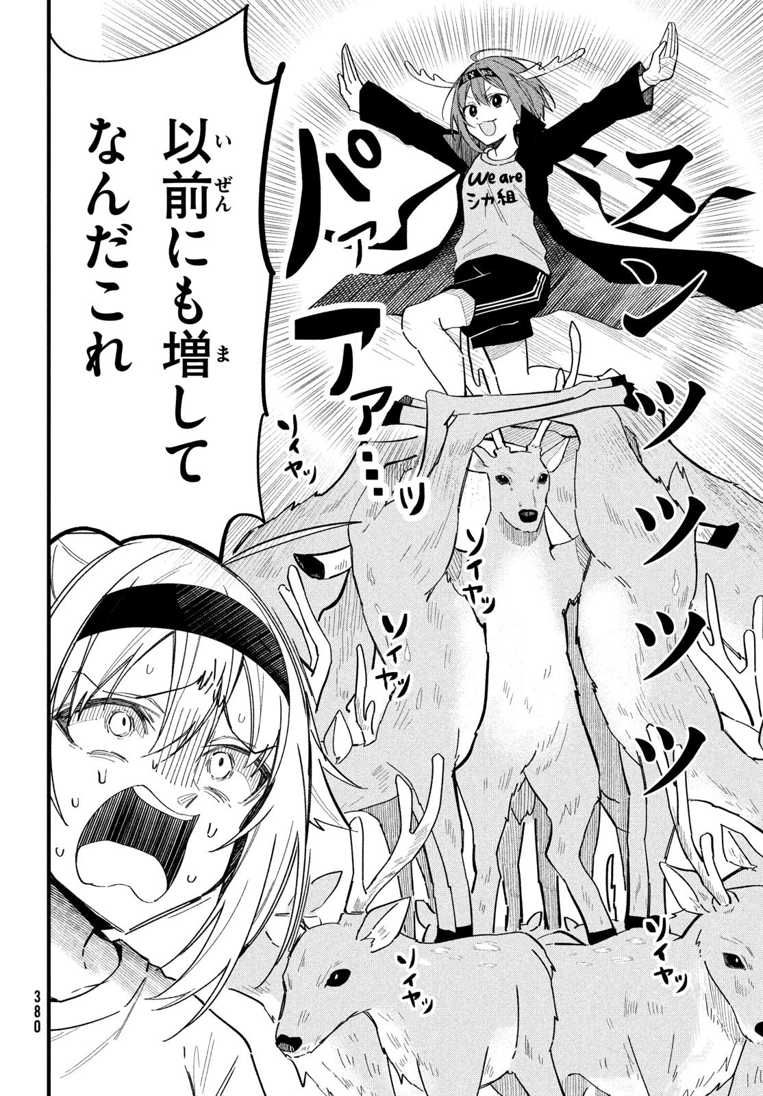 しかのこのこのここしたんたん 第25話 - 18