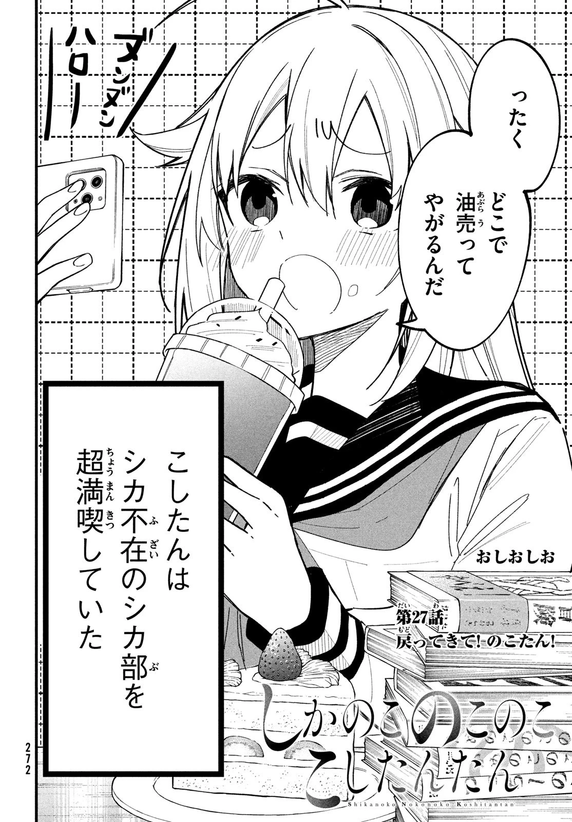 しかのこのこのここしたんたん 第27話 - 2