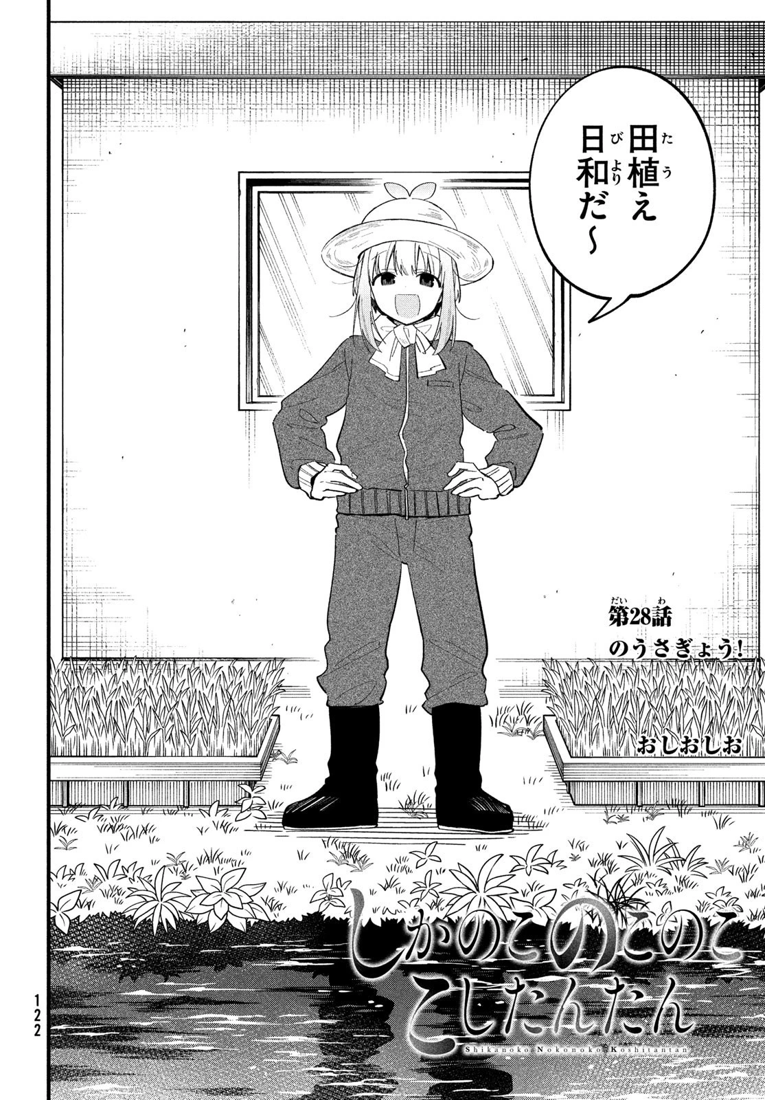 しかのこのこのここしたんたん 第28話 - 2