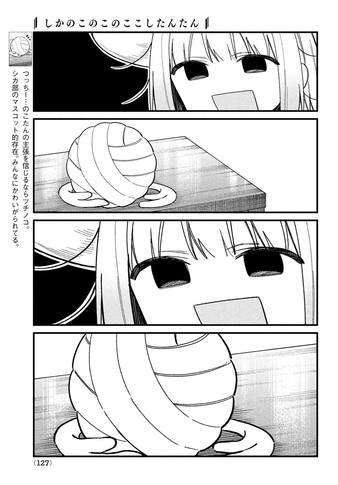 しかのこのこのここしたんたん 第28話 - 7