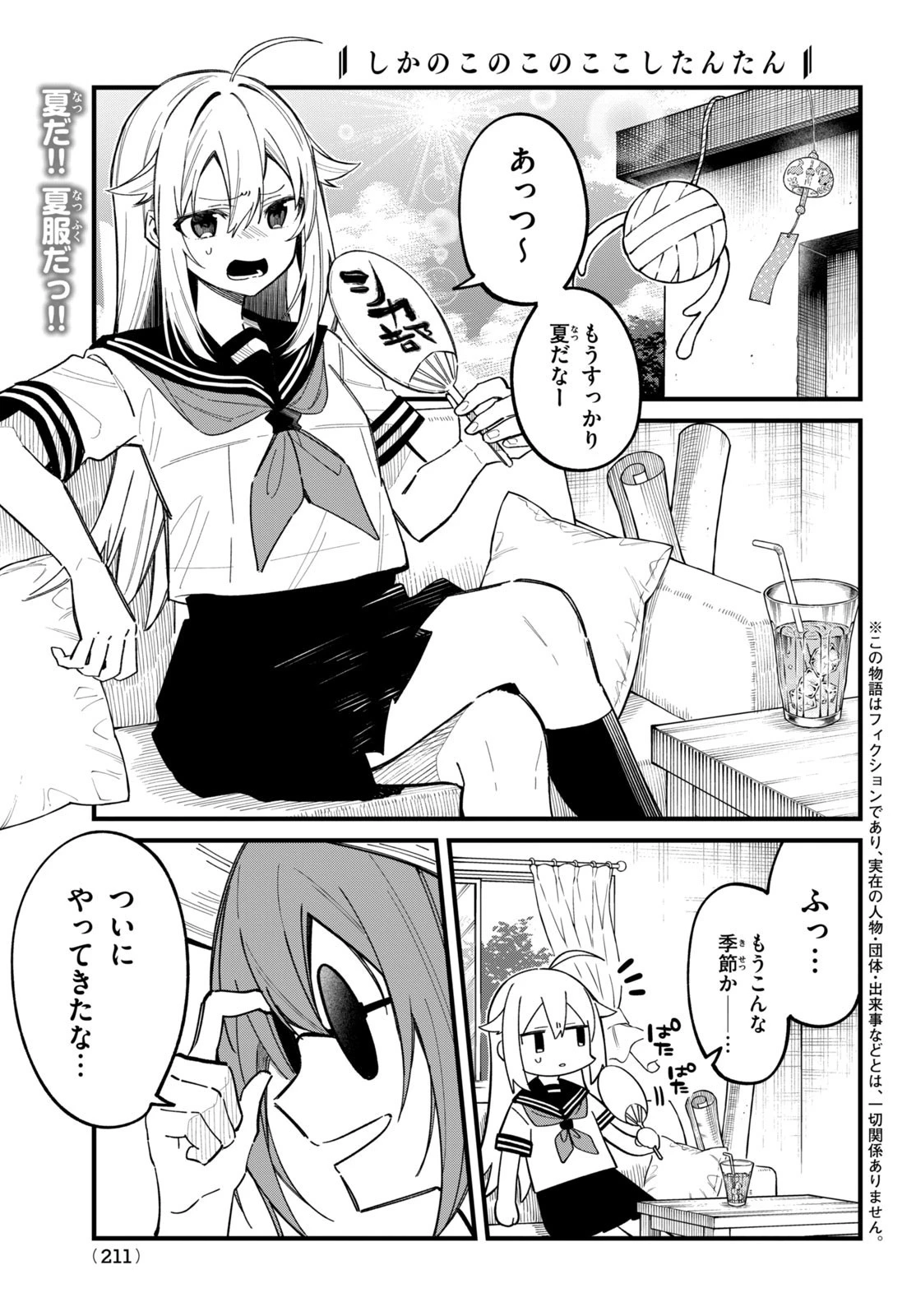 しかのこのこのここしたんたん 第31話 - 1