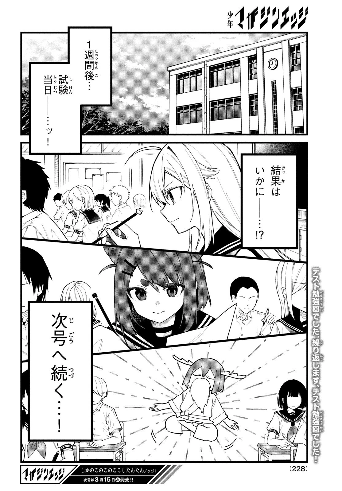しかのこのこのここしたんたん 第31話 - 18
