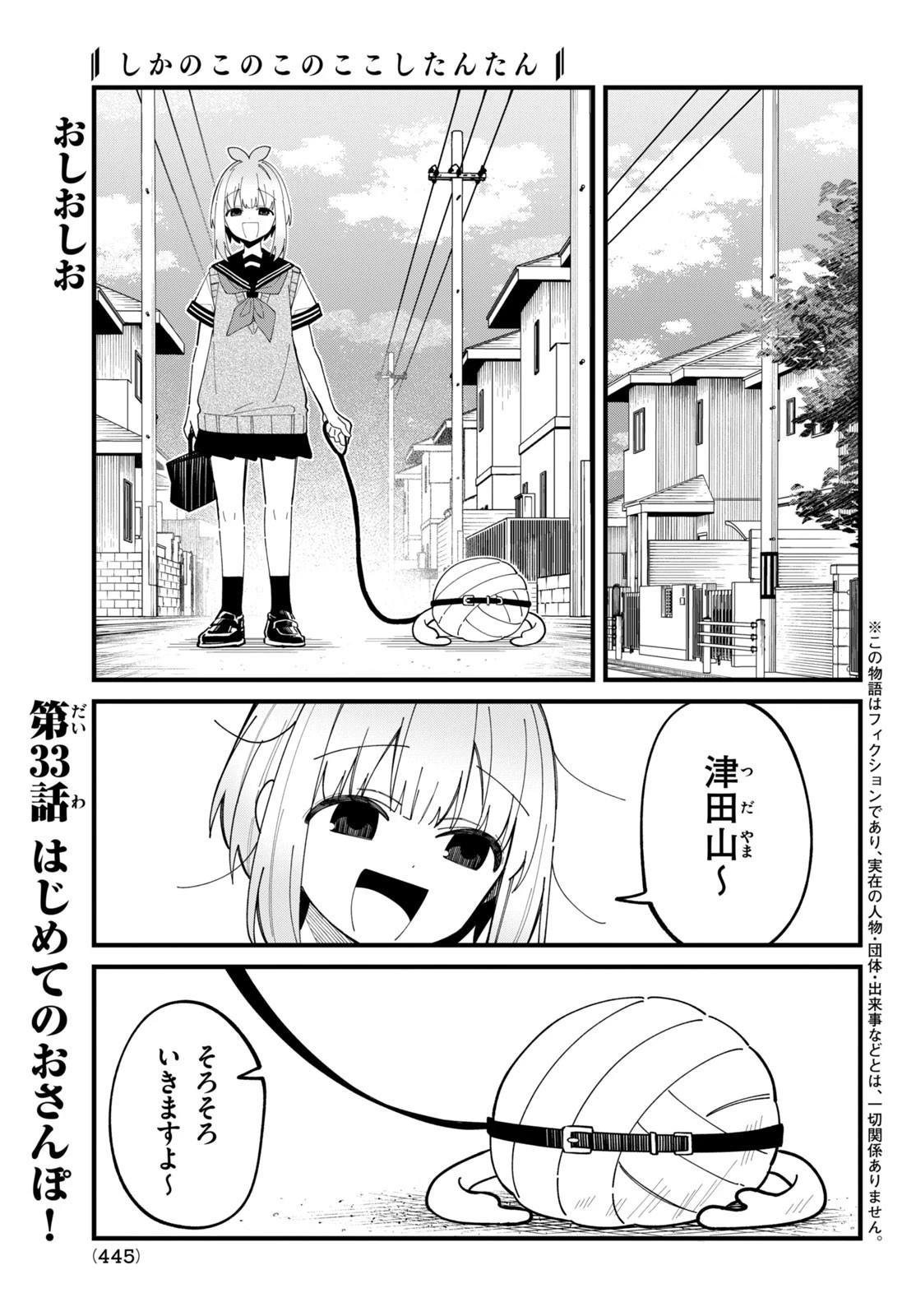しかのこのこのここしたんたん 第33話 - 2