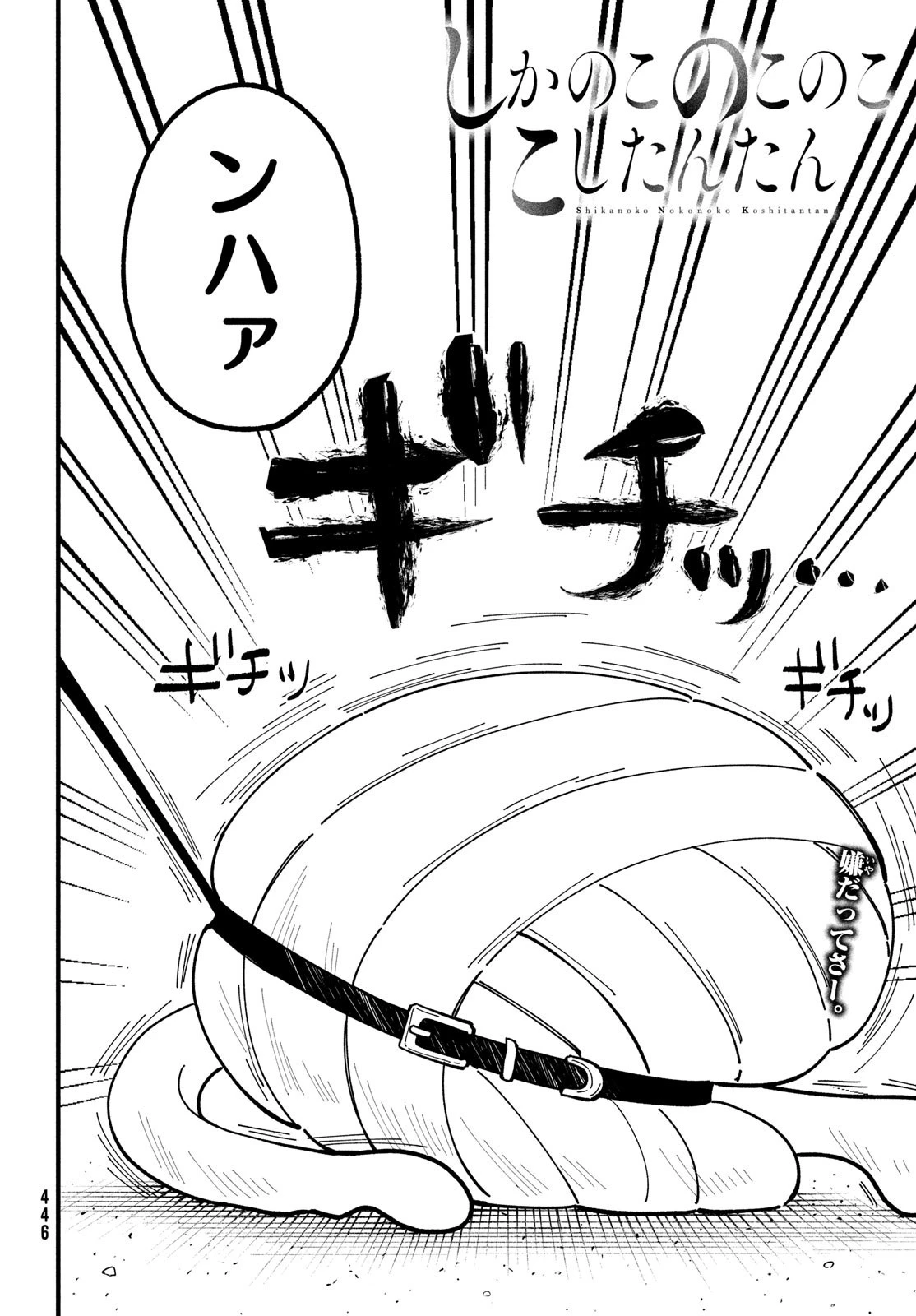 しかのこのこのここしたんたん 第33話 - 3