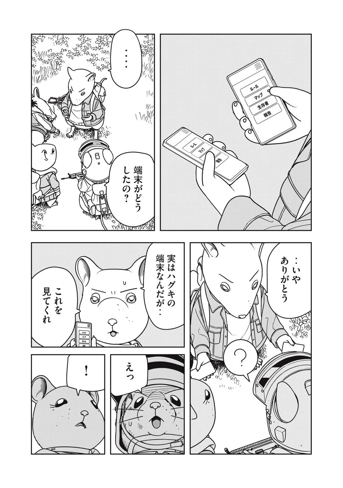 ねずみロワイアル 第13話 - 4