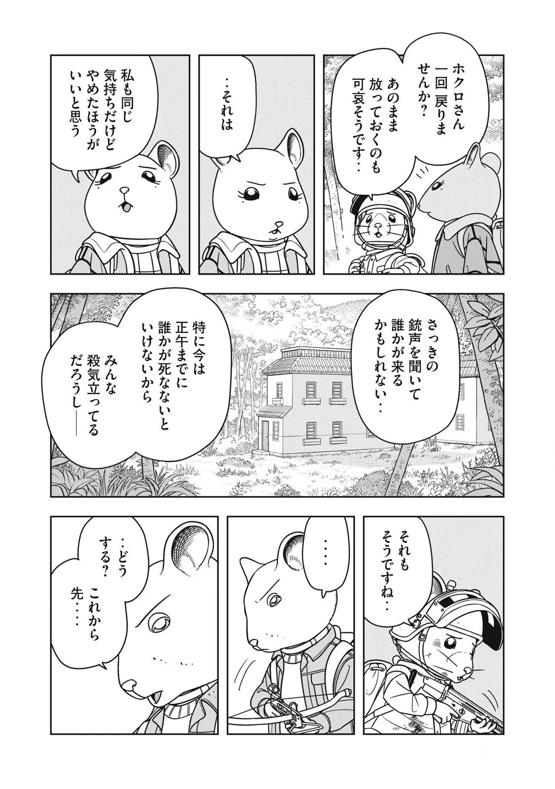 ねずみロワイアル 第13話 - 9